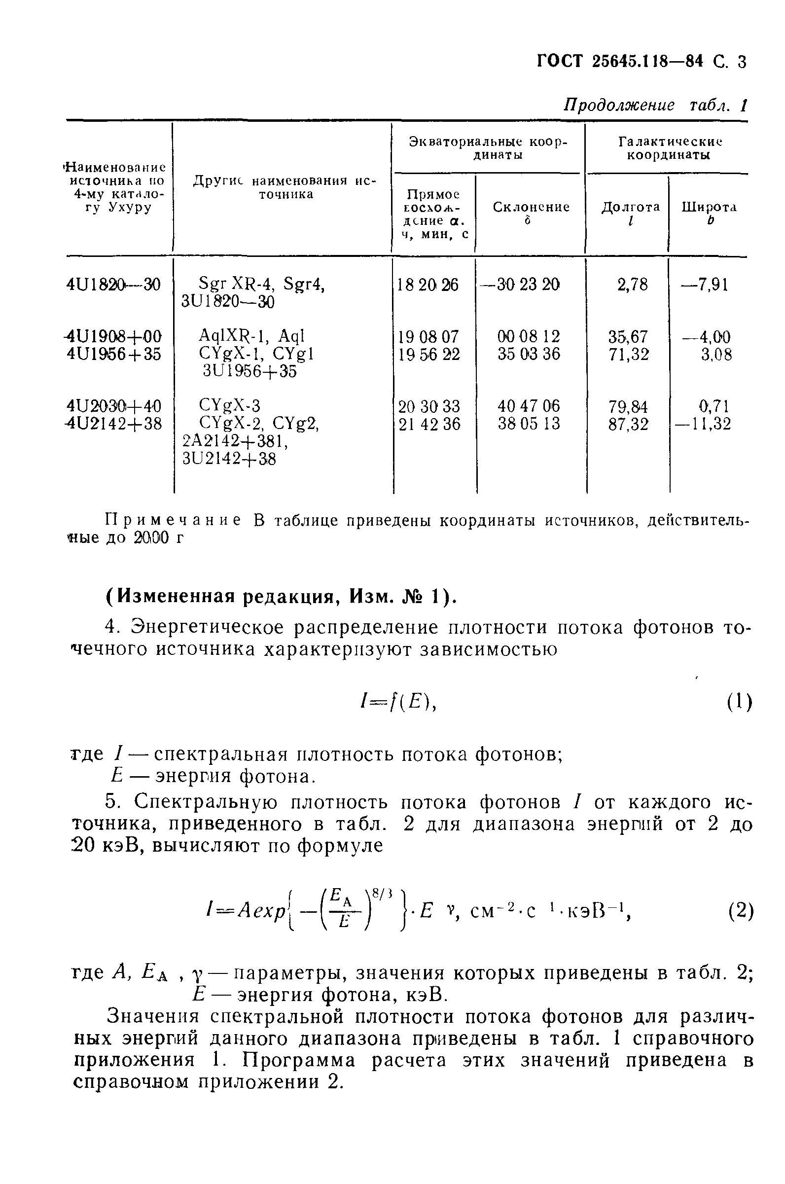 ГОСТ 25645.118-84