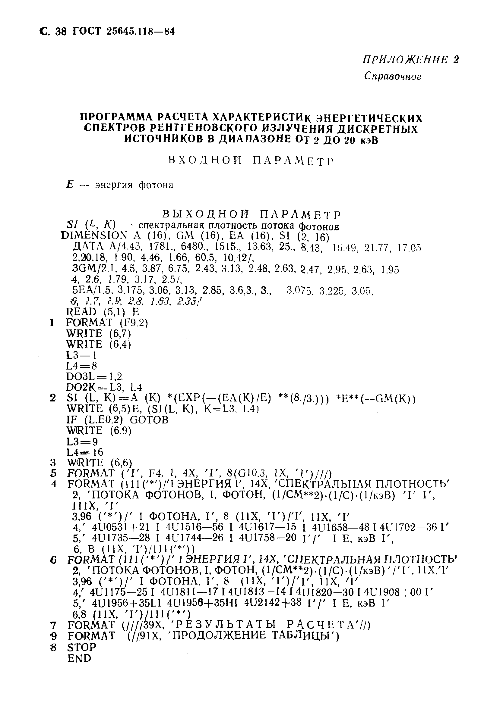 ГОСТ 25645.118-84