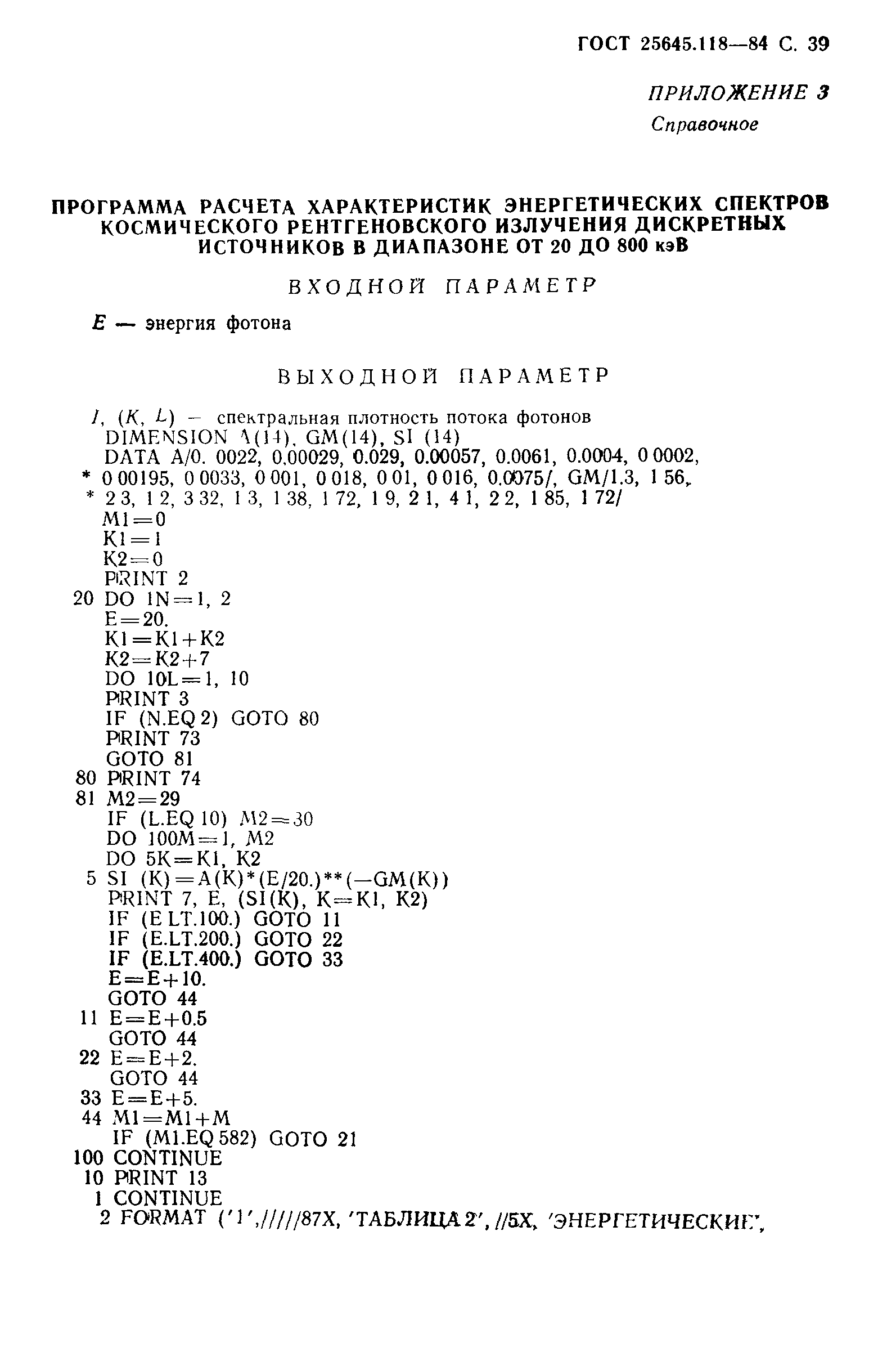 ГОСТ 25645.118-84