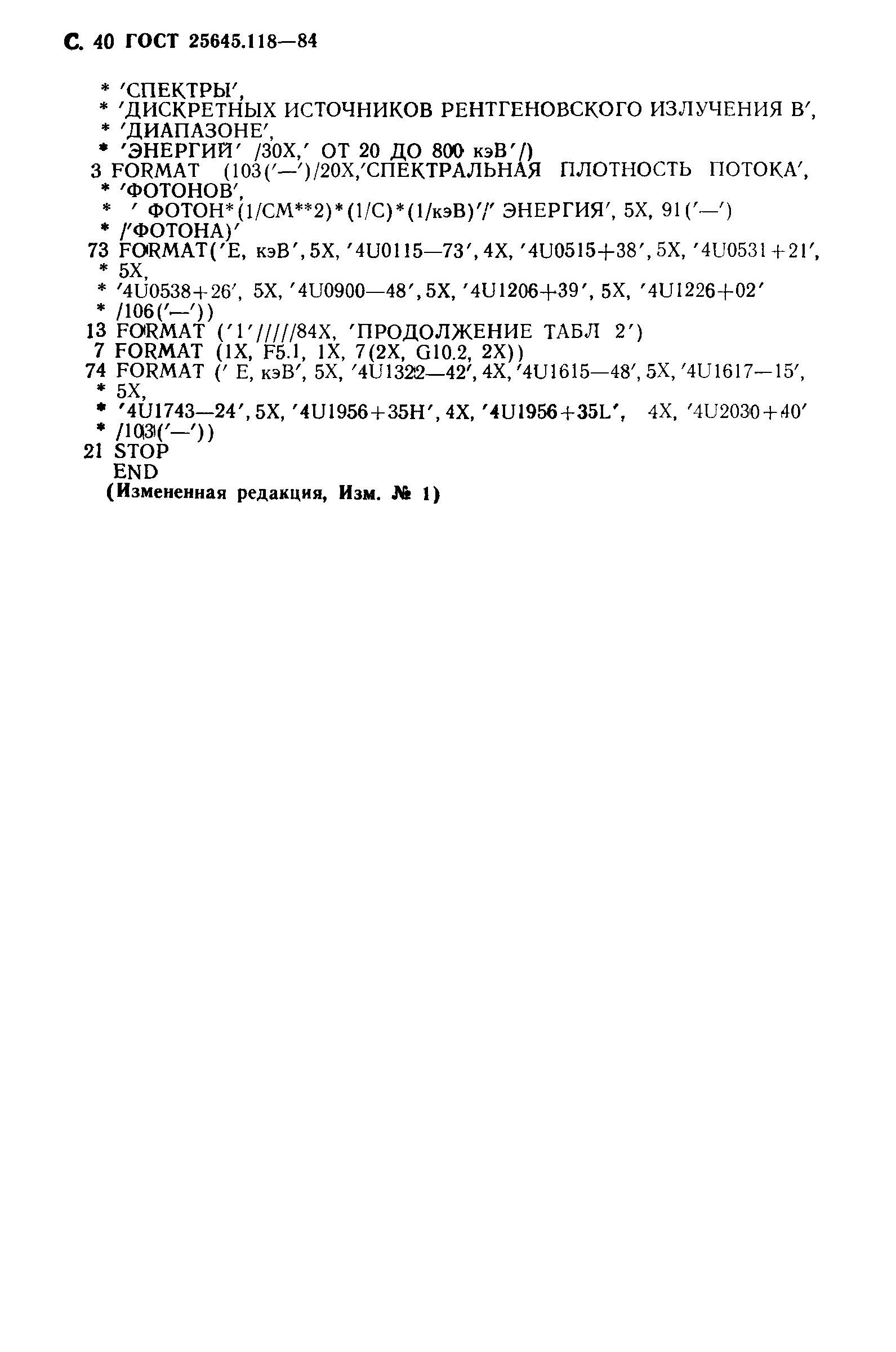 ГОСТ 25645.118-84