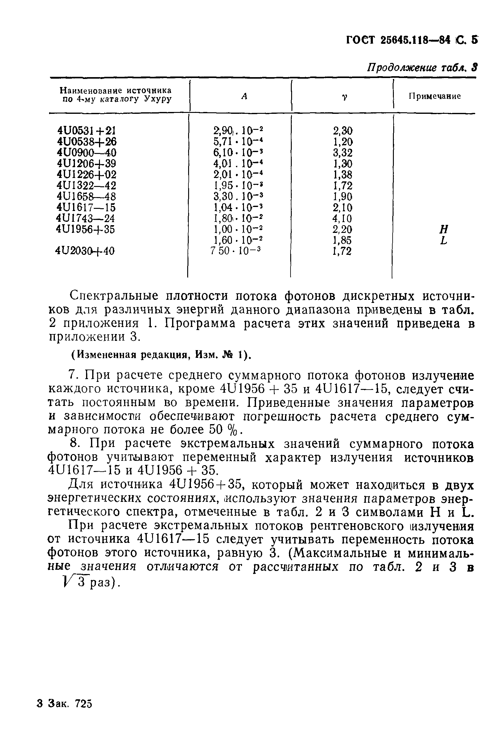 ГОСТ 25645.118-84