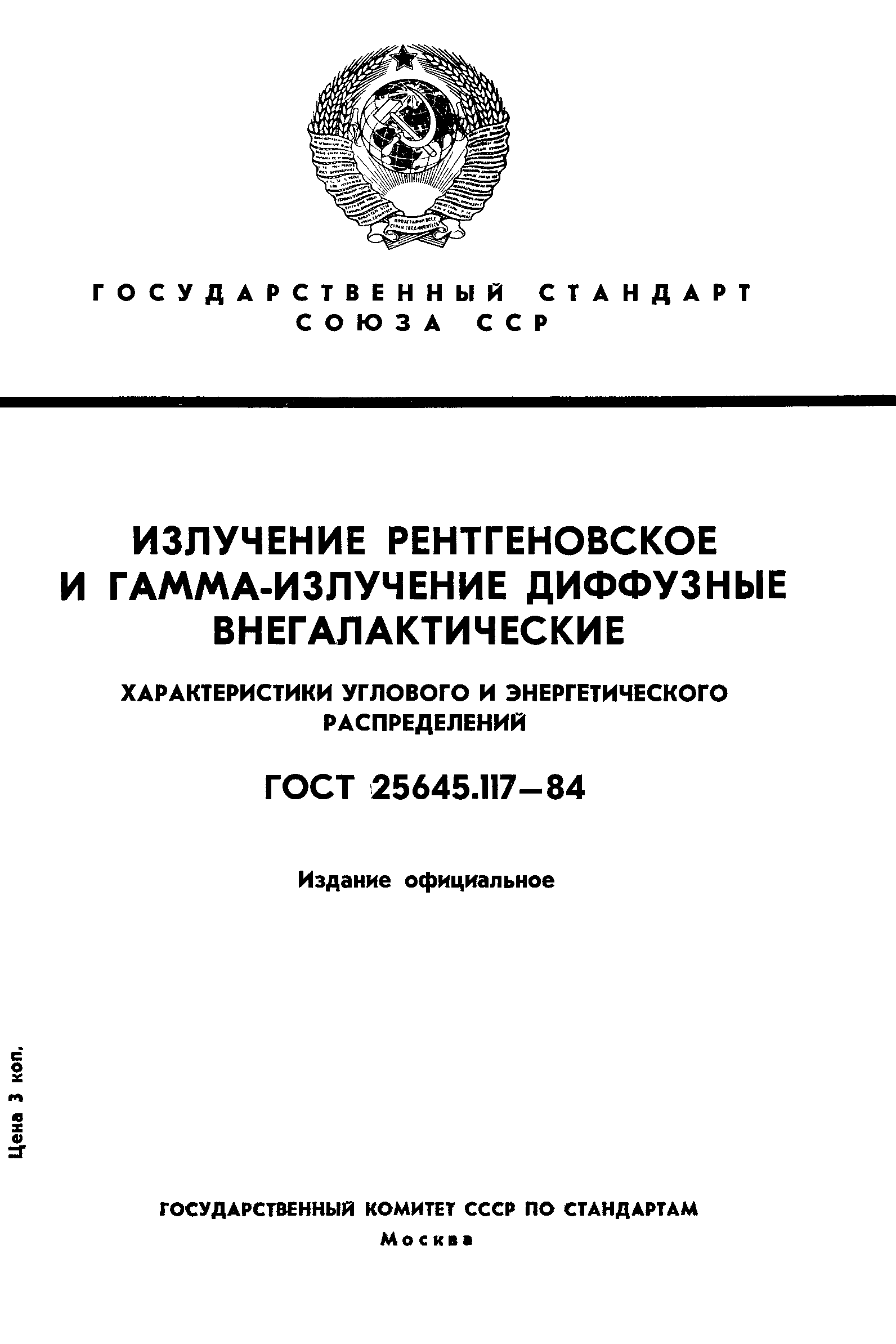 ГОСТ 25645.117-84