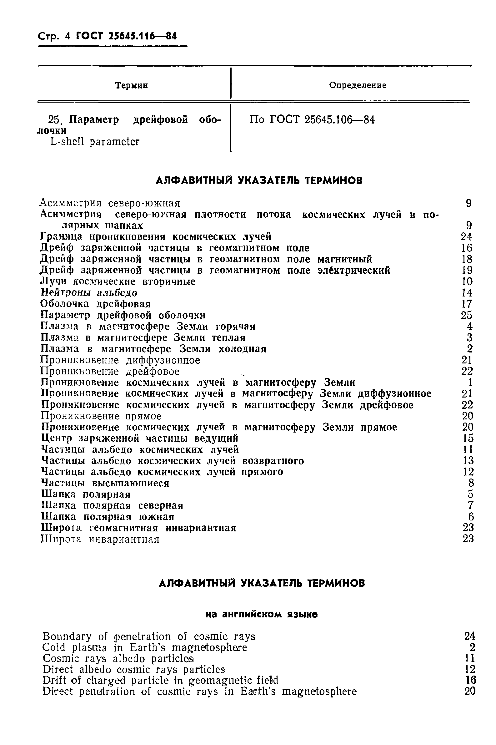 ГОСТ 25645.116-84