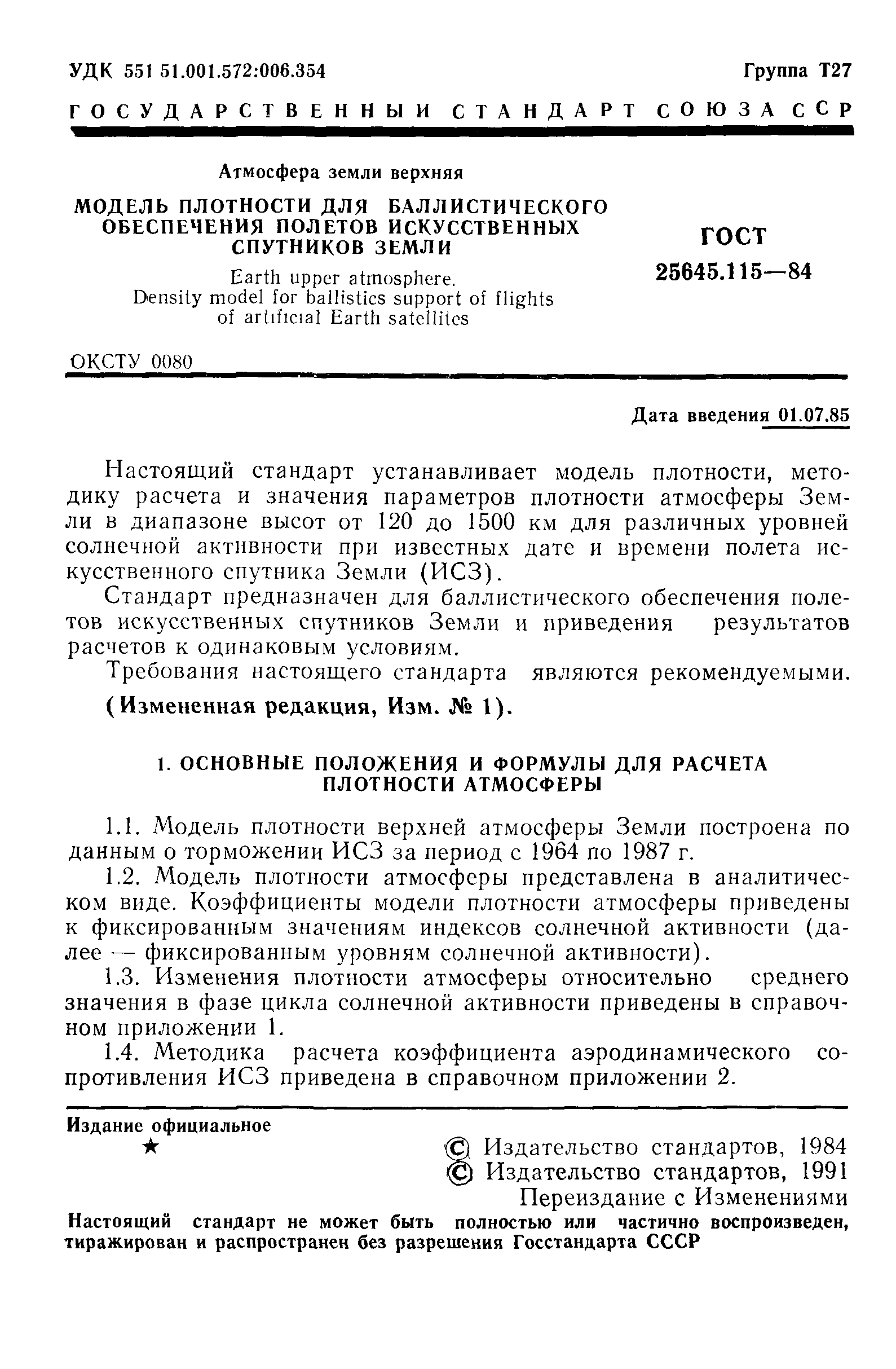 ГОСТ 25645.115-84