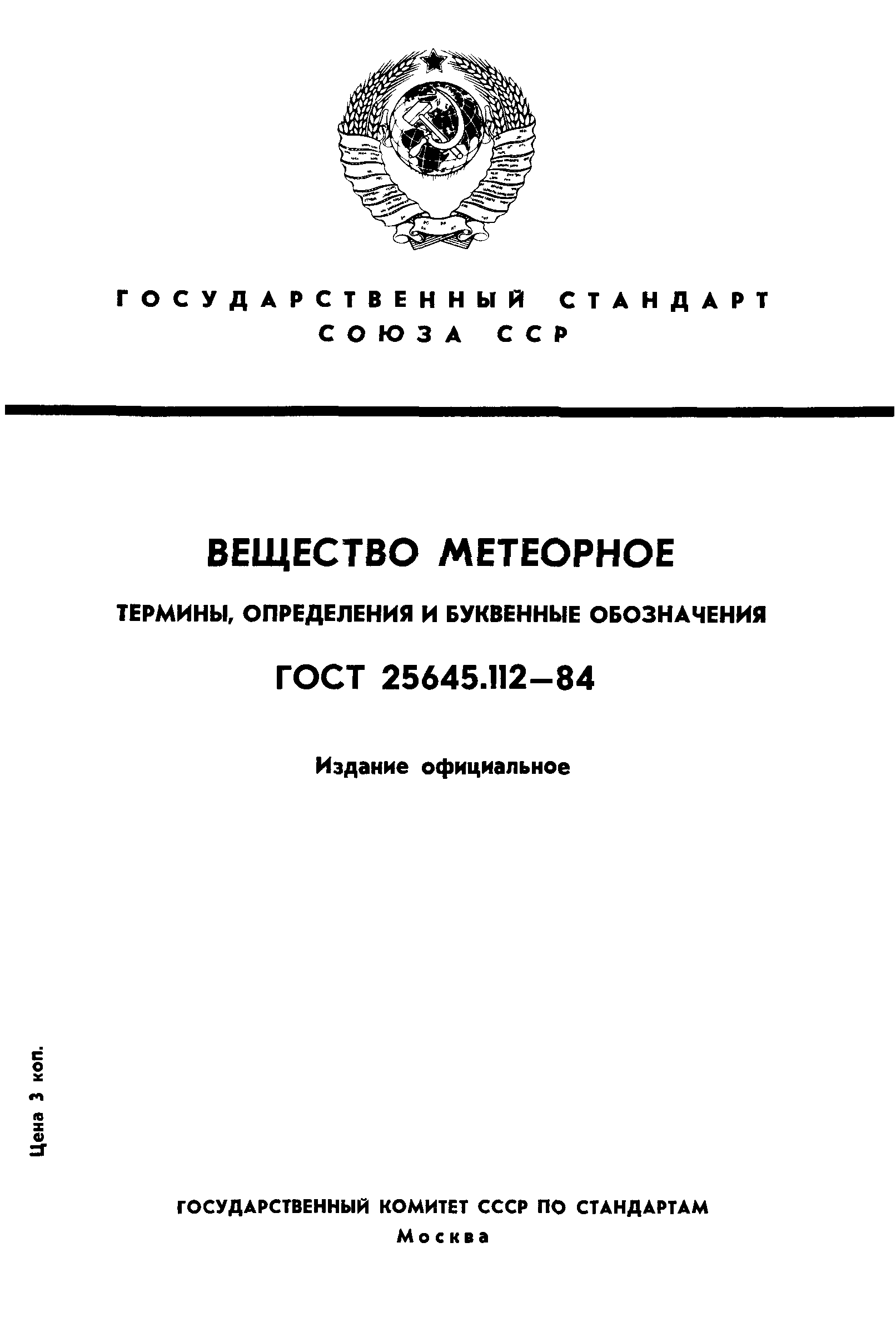 ГОСТ 25645.112-84