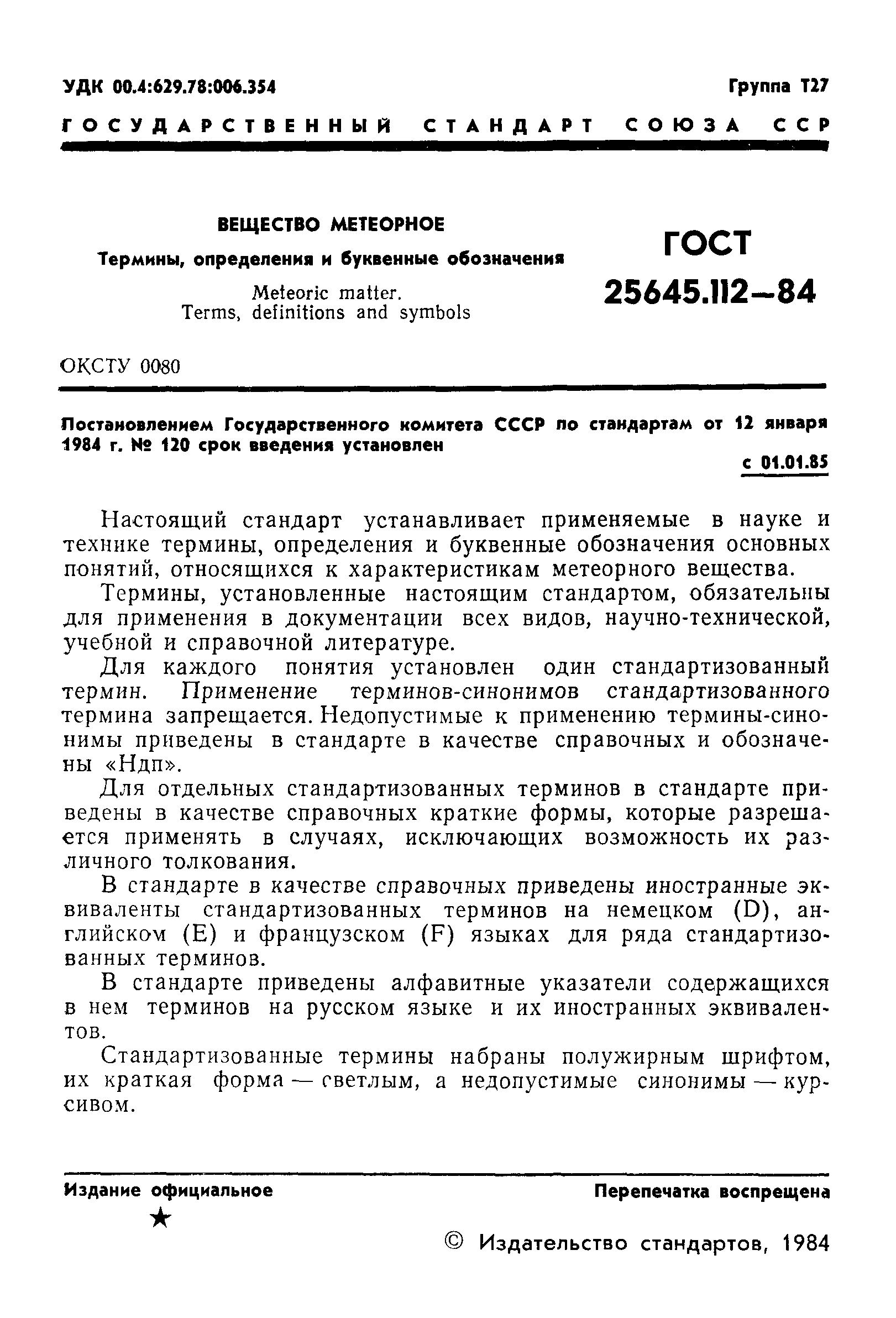 ГОСТ 25645.112-84