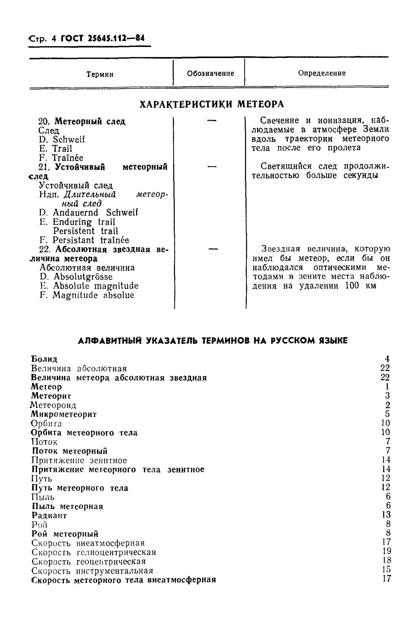 ГОСТ 25645.112-84