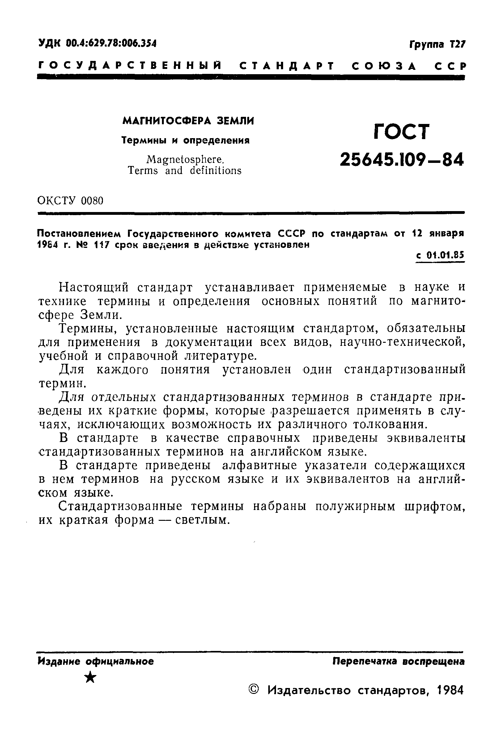 ГОСТ 25645.109-84