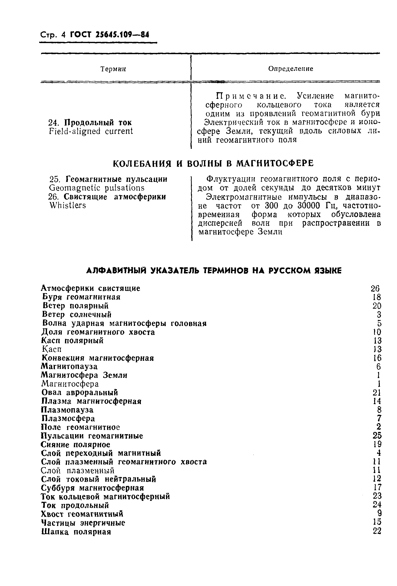 ГОСТ 25645.109-84