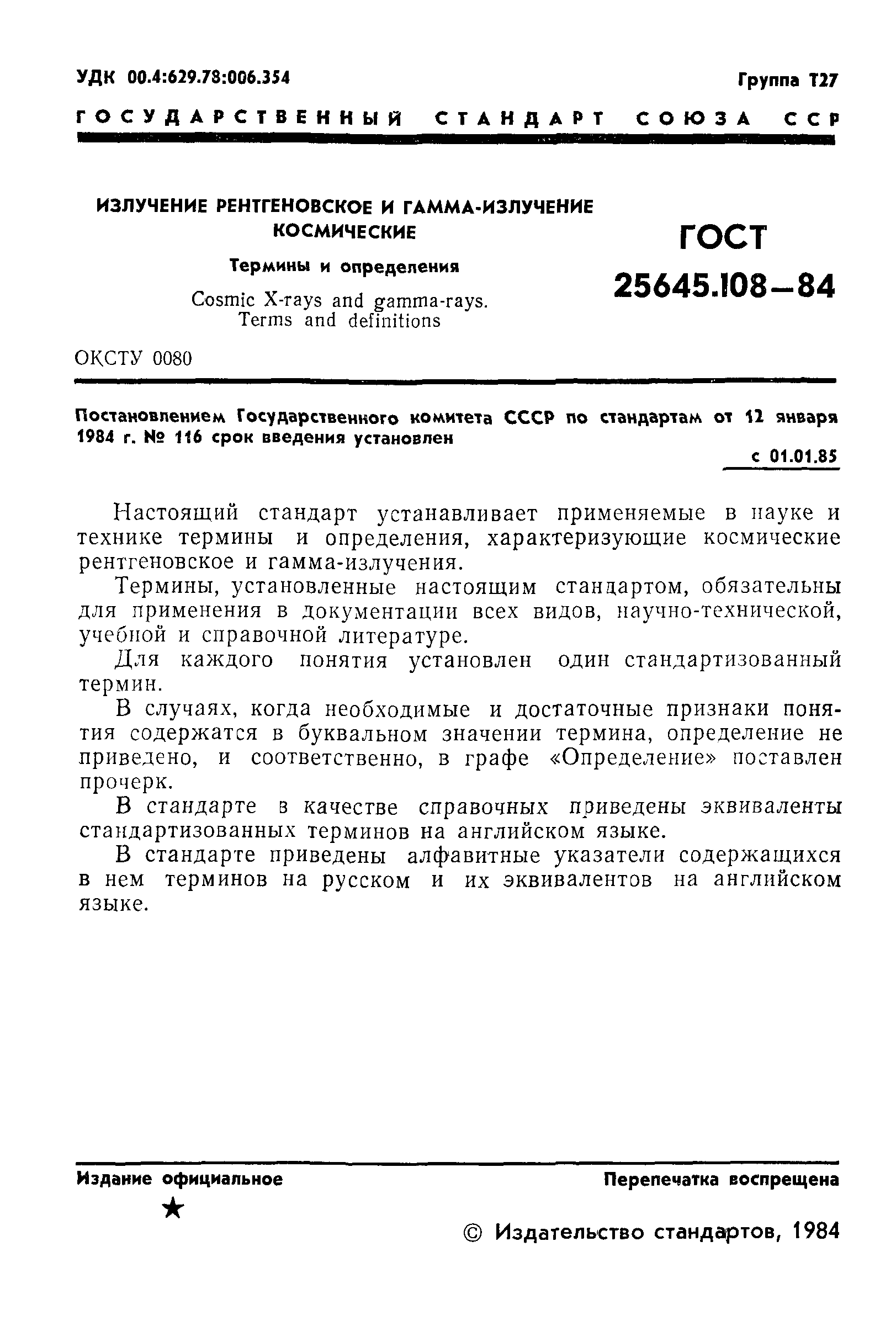 ГОСТ 25645.108-84