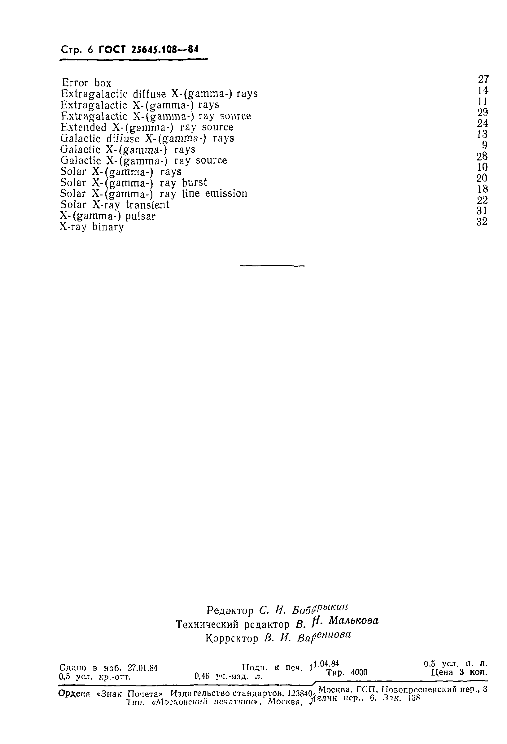 ГОСТ 25645.108-84