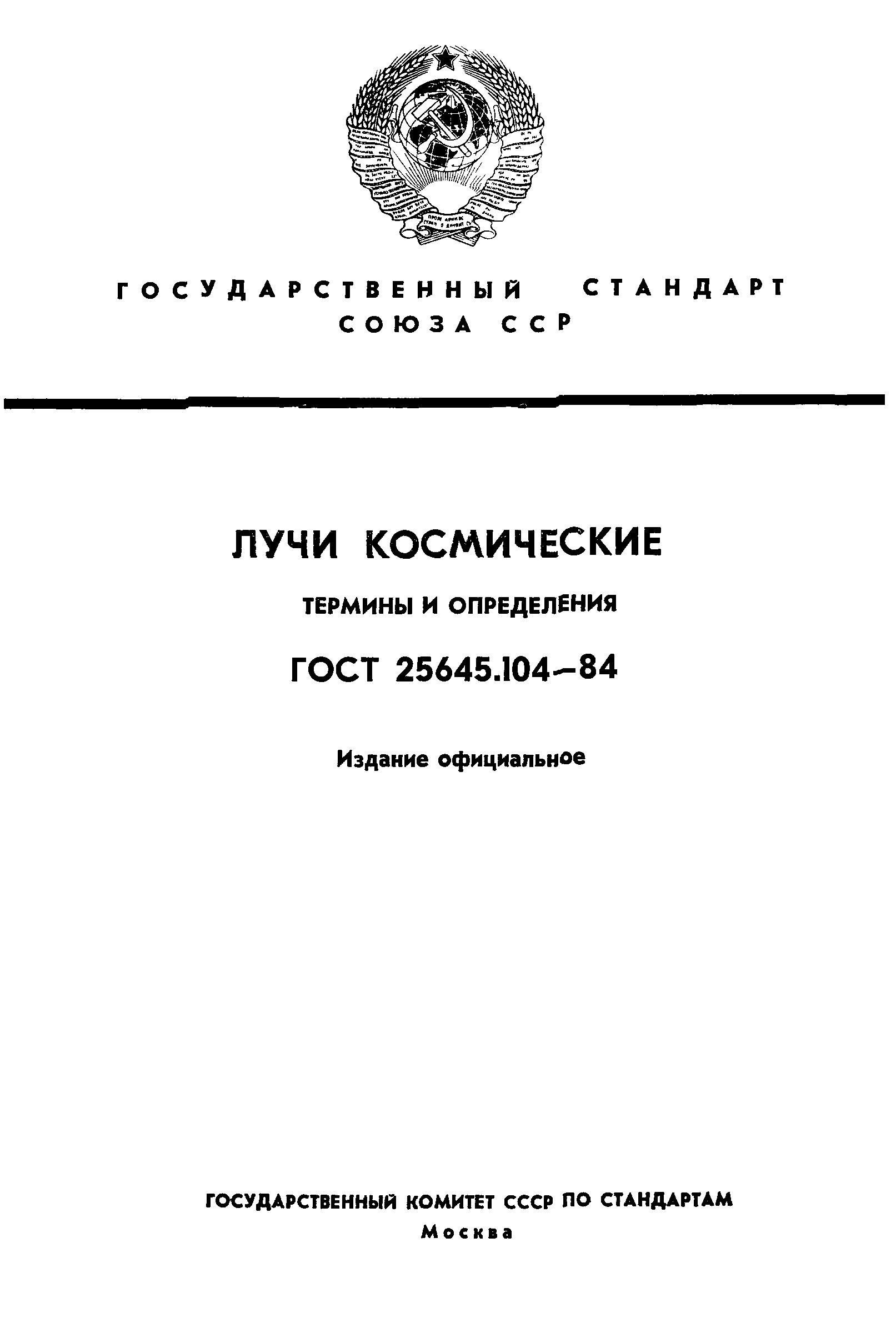 ГОСТ 25645.104-84