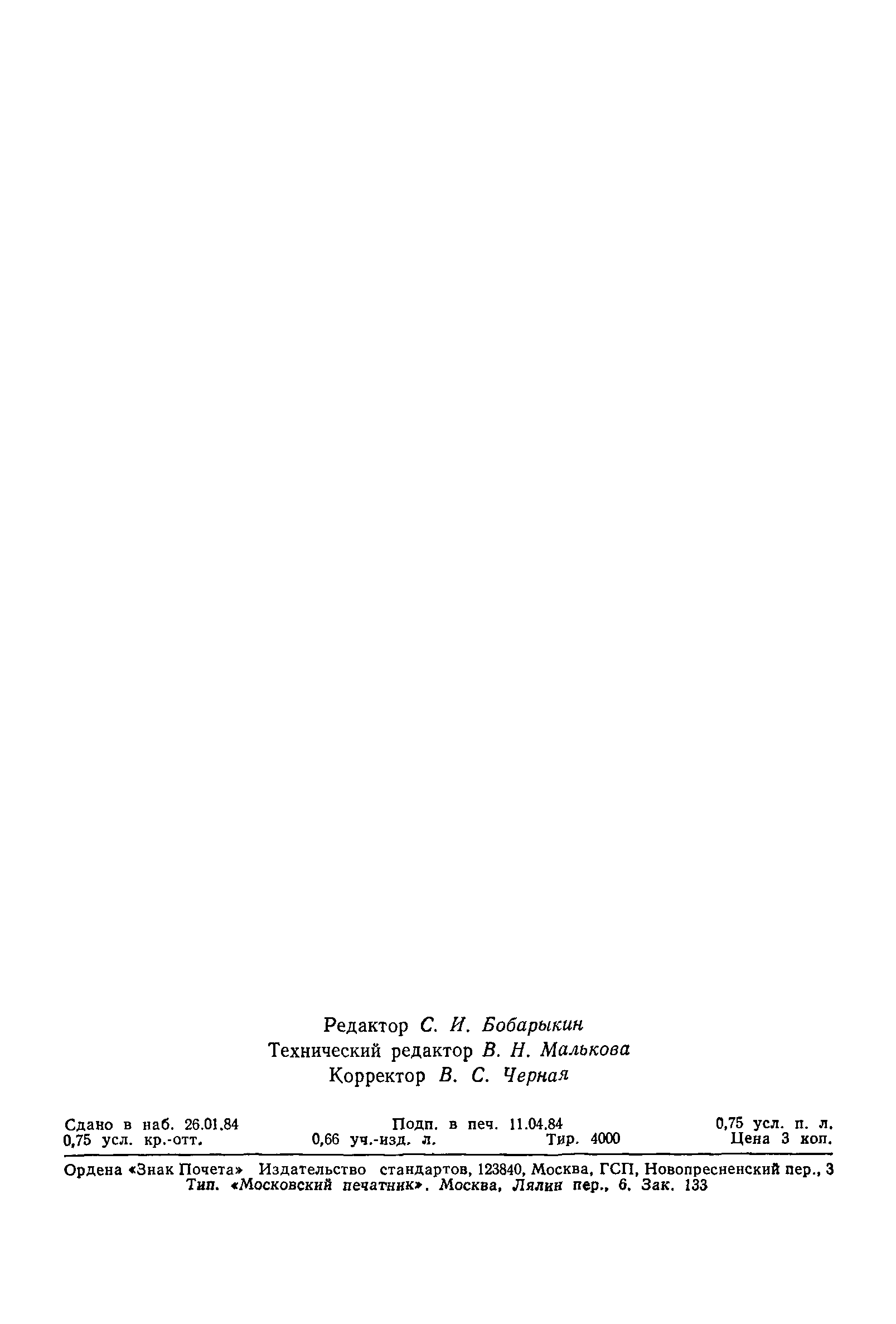 ГОСТ 25645.104-84