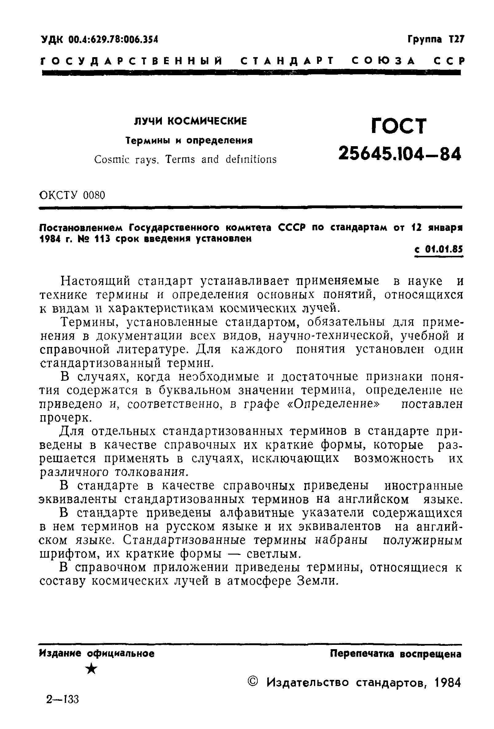 ГОСТ 25645.104-84
