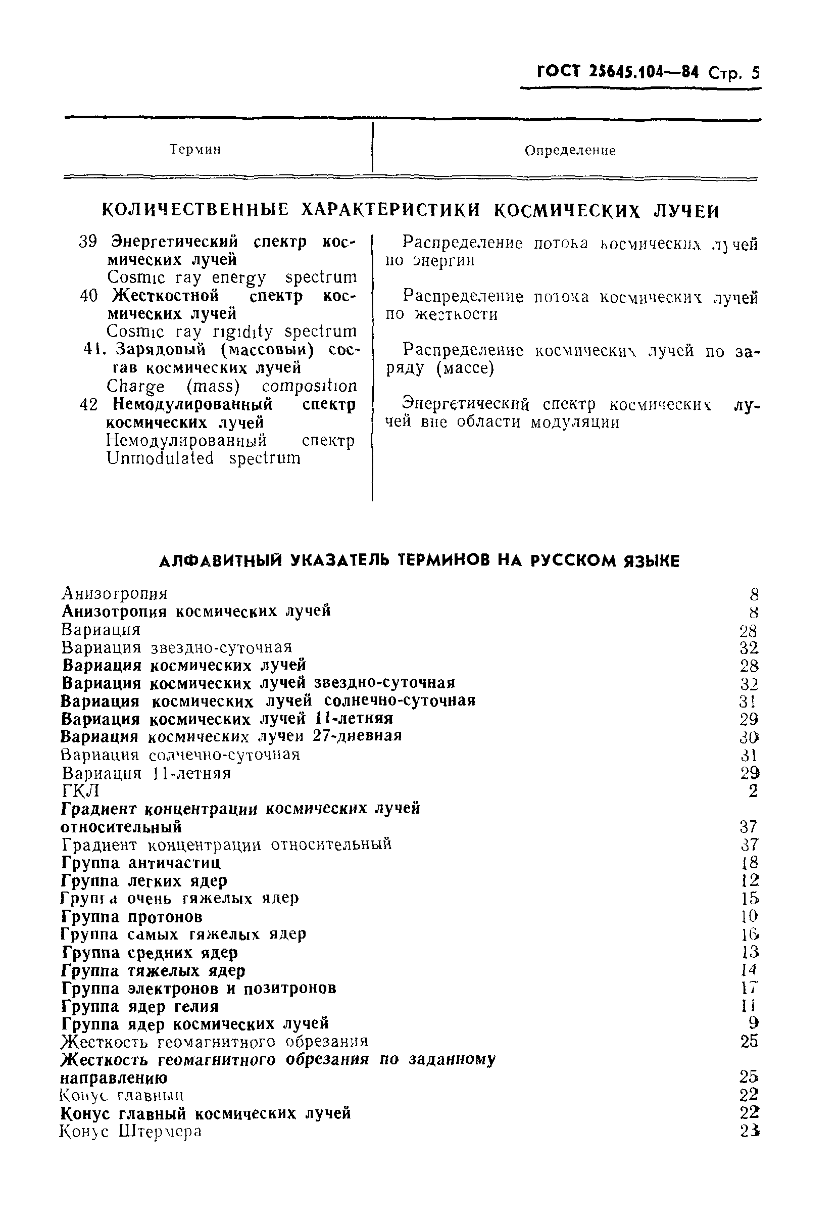 ГОСТ 25645.104-84