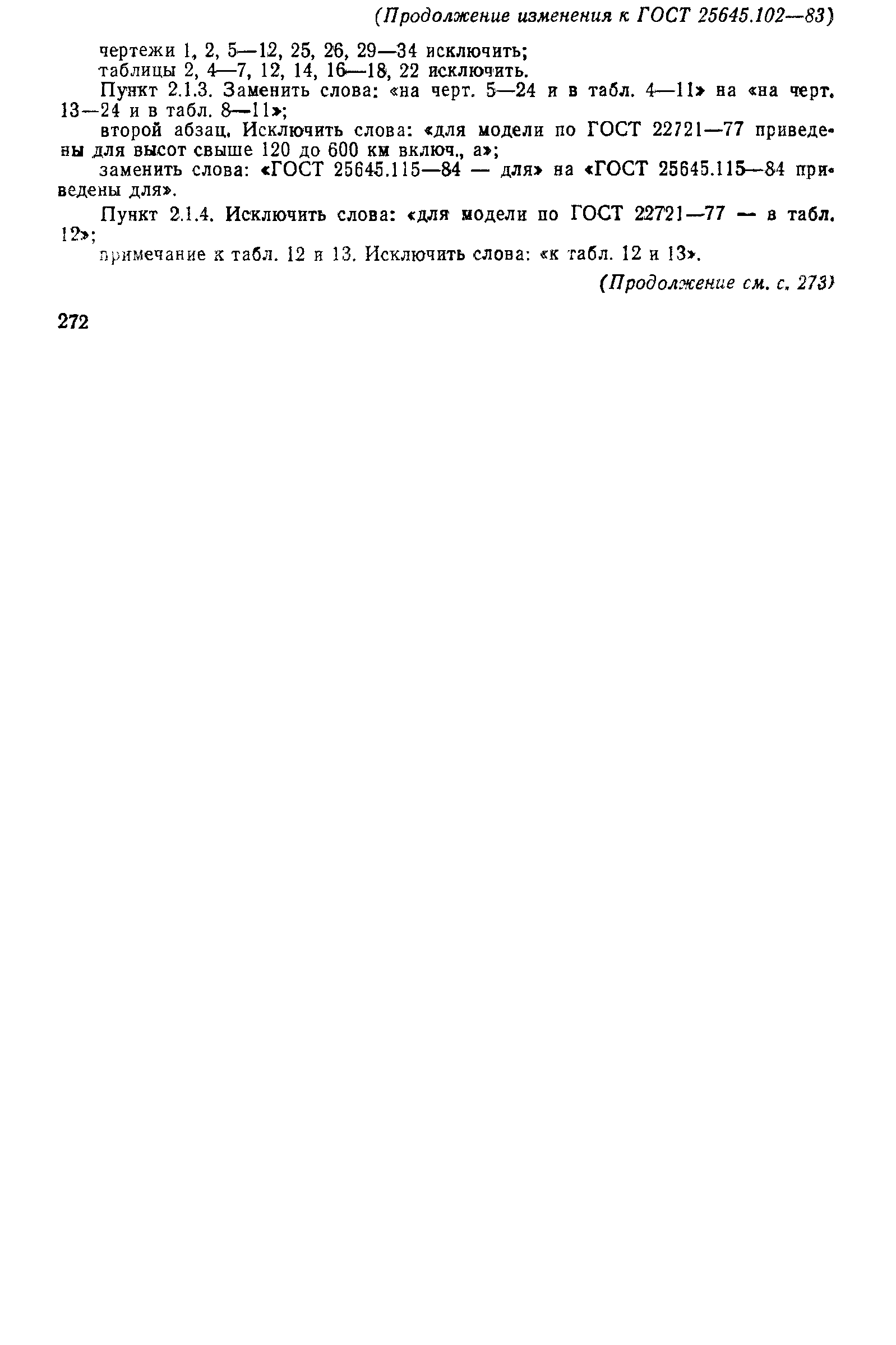 ГОСТ 25645.102-83