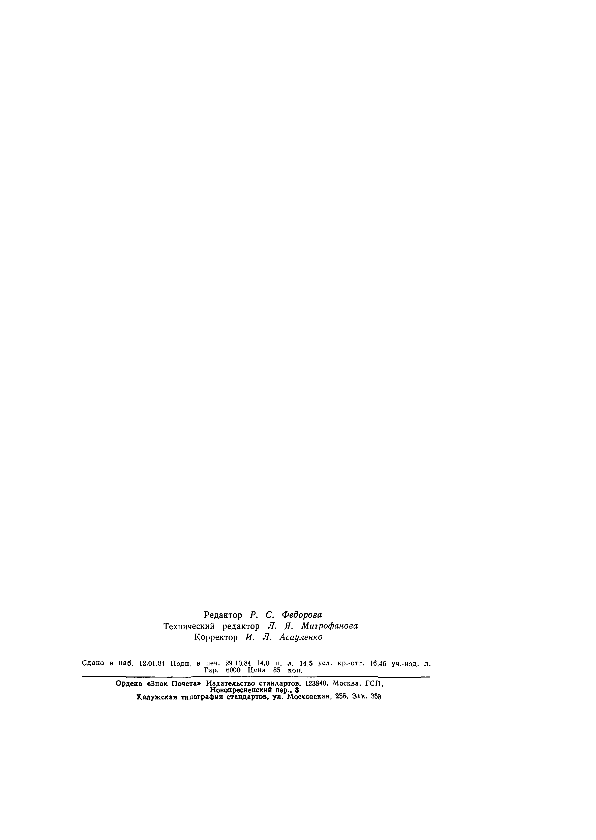 ГОСТ 25645.102-83