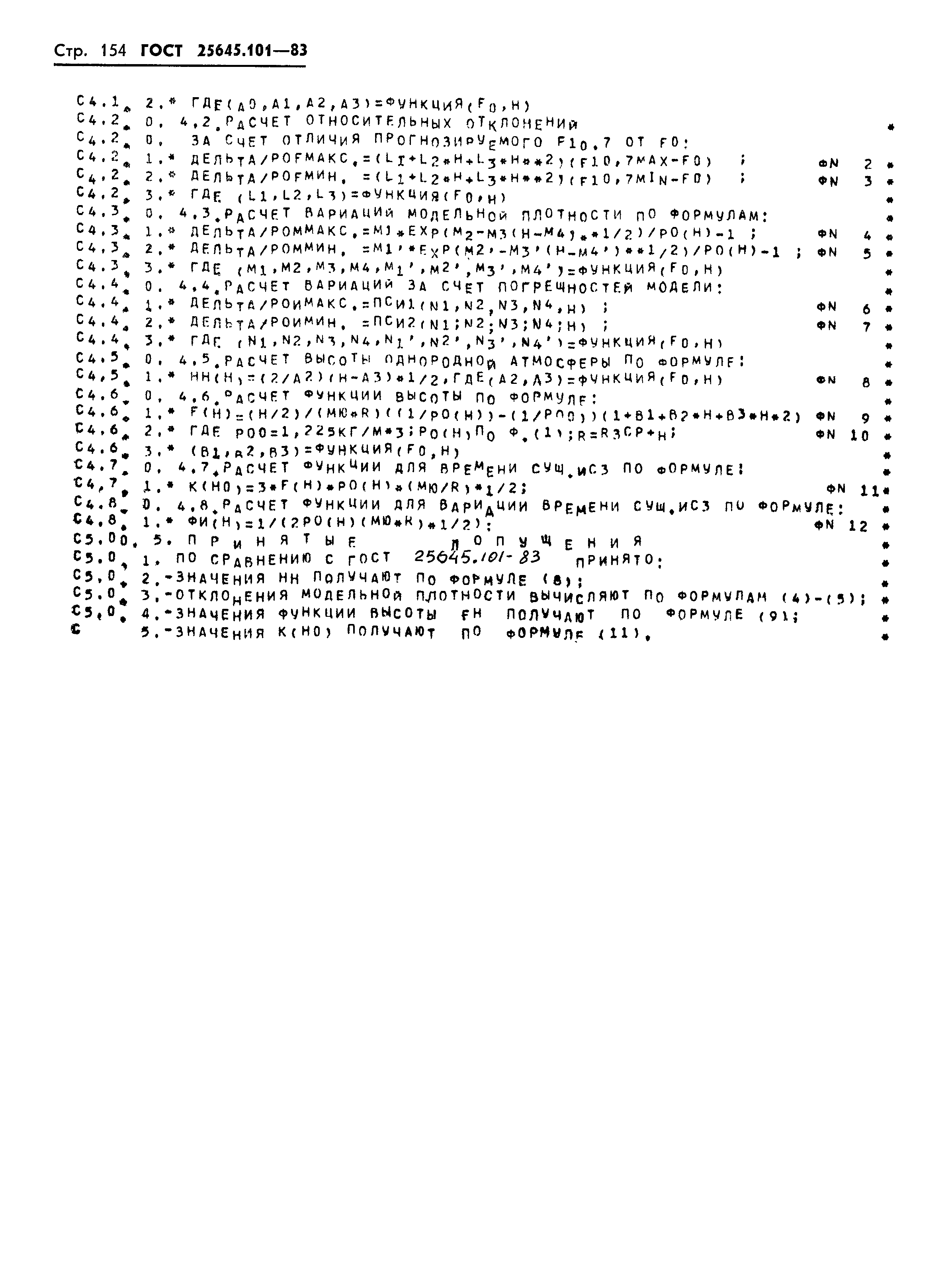 ГОСТ 25645.101-83