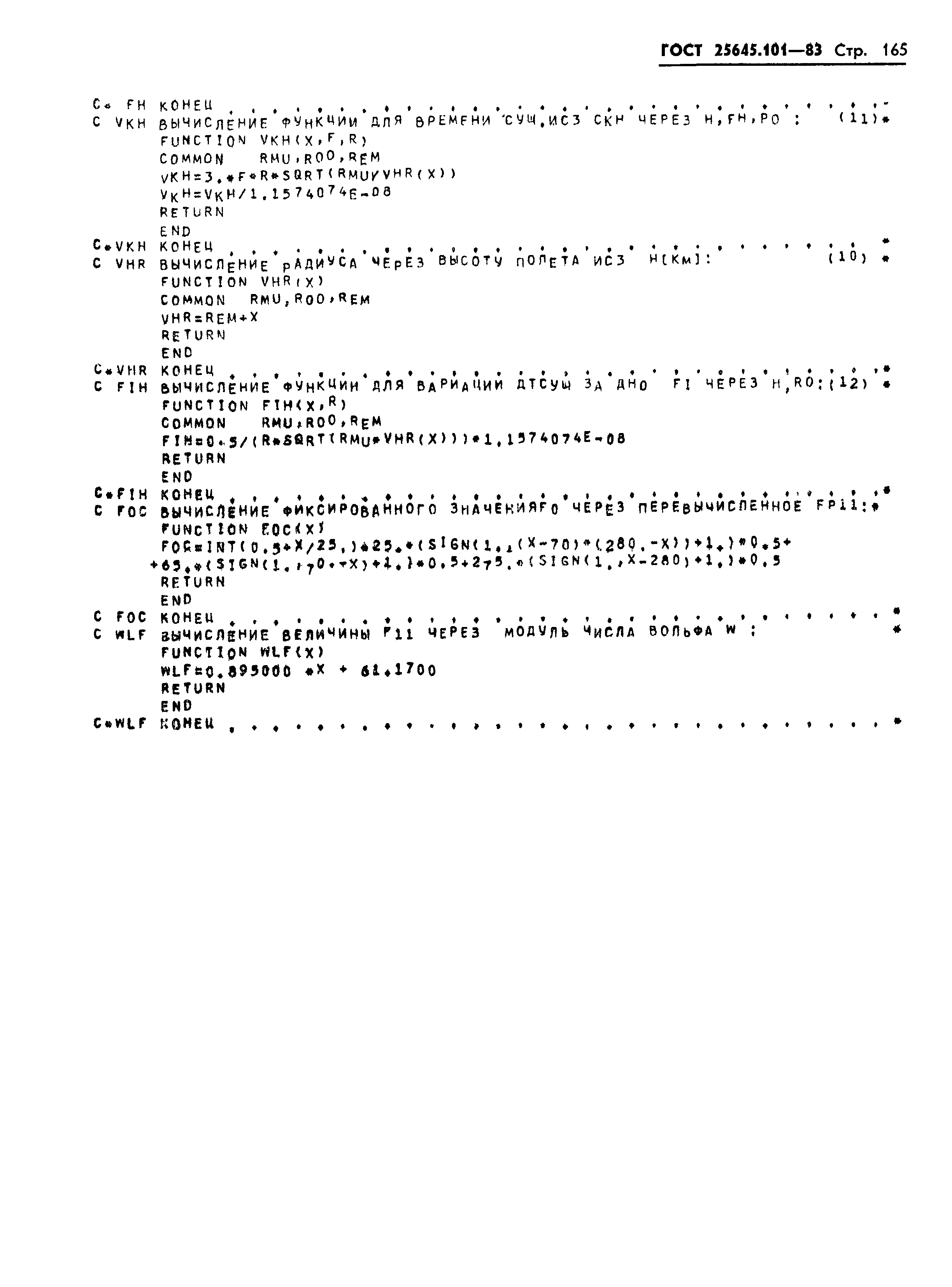 ГОСТ 25645.101-83