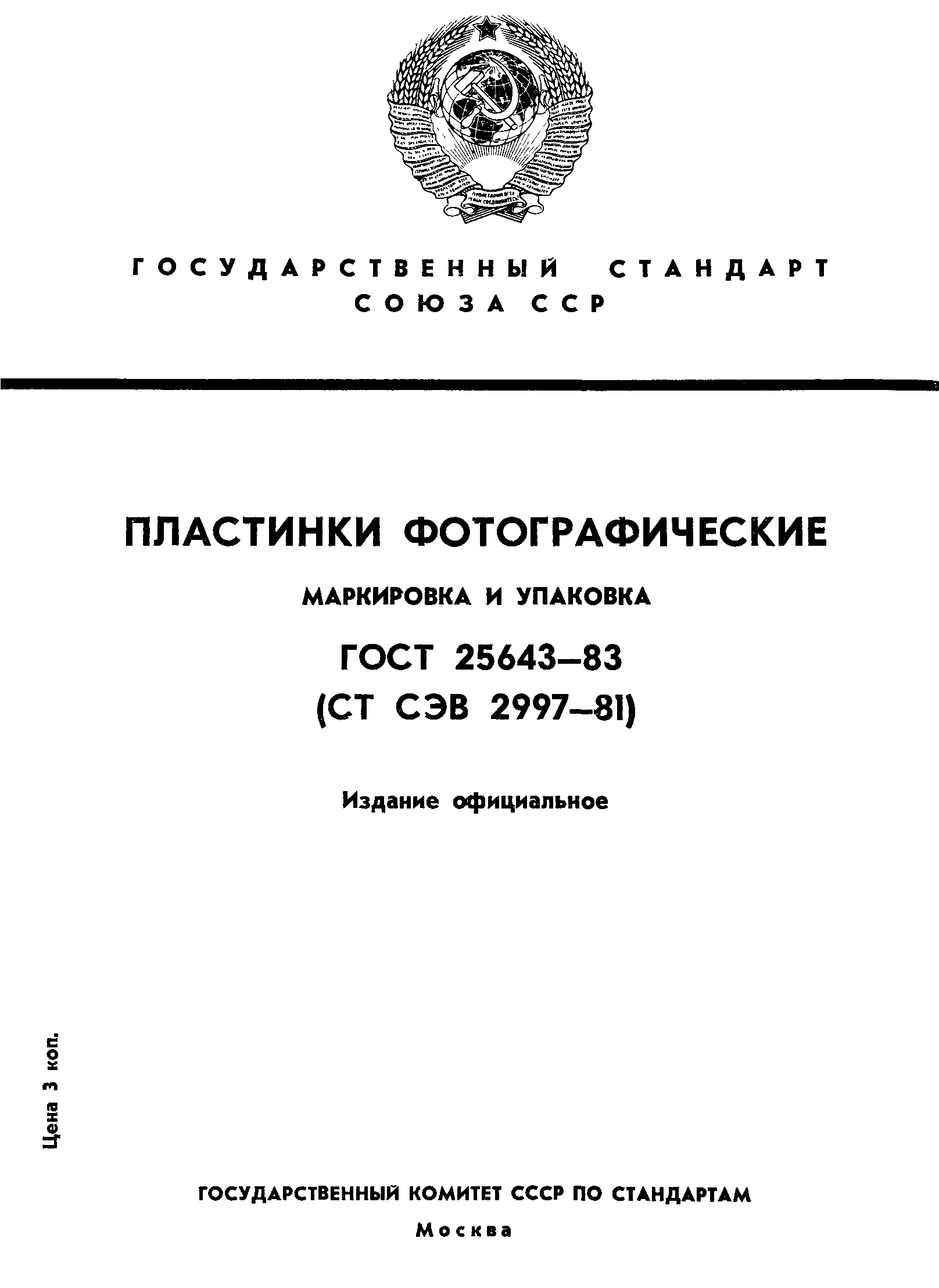 ГОСТ 25643-83