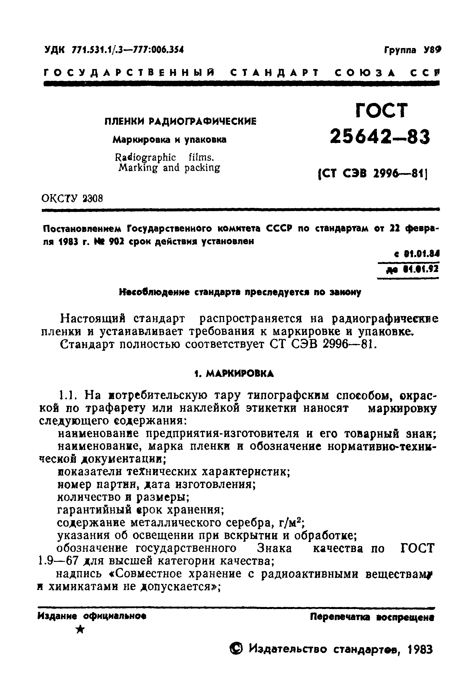 Скачать ГОСТ 25642-83 Пленки радиографические и флюорографические.  Маркировка и упаковка