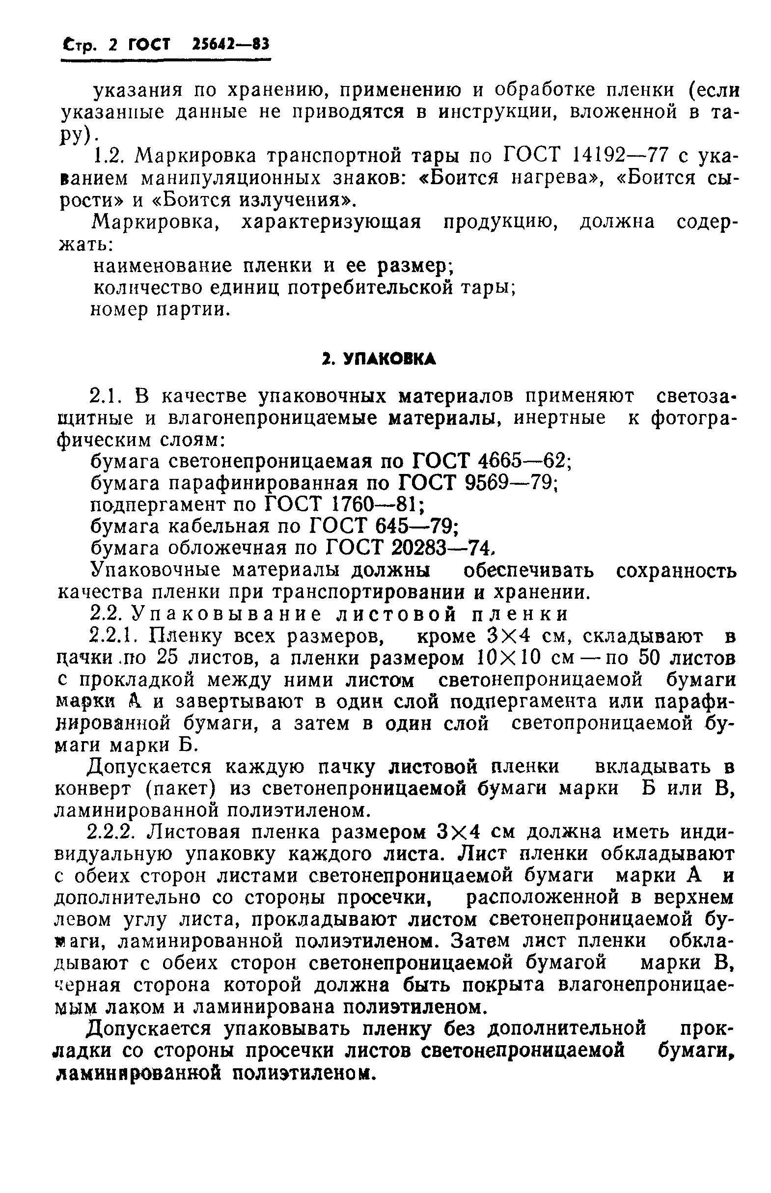 ГОСТ 25642-83