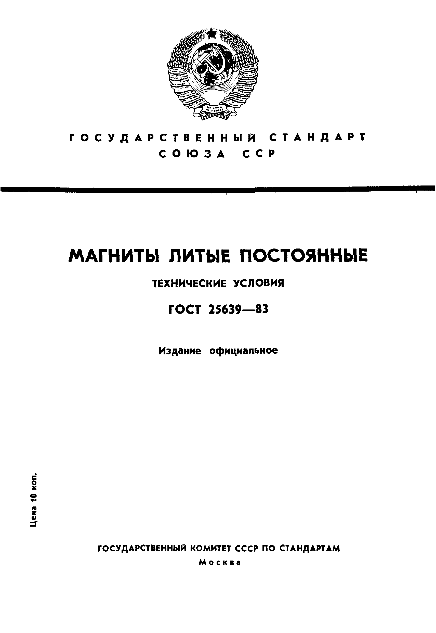 ГОСТ 25639-83