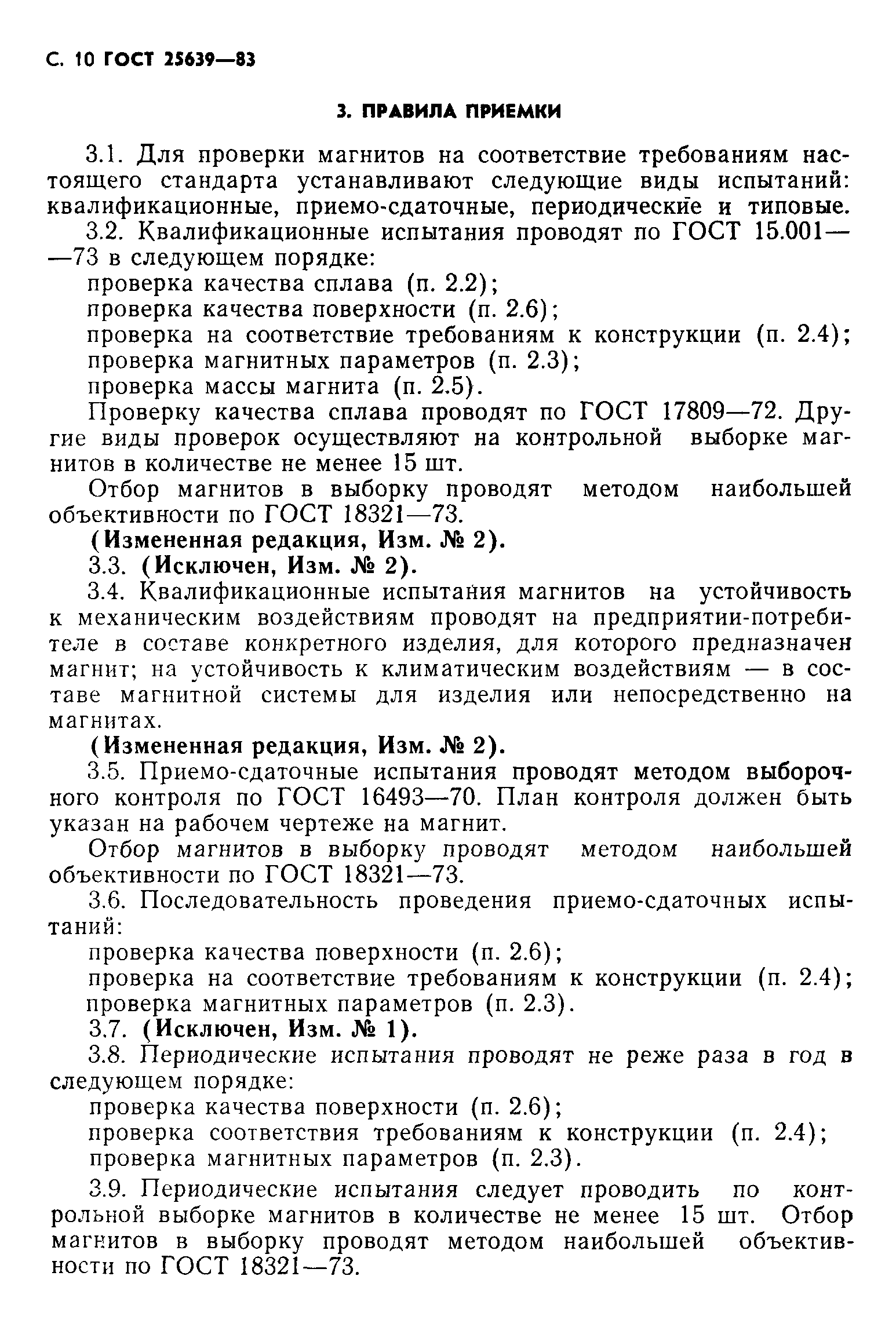 ГОСТ 25639-83