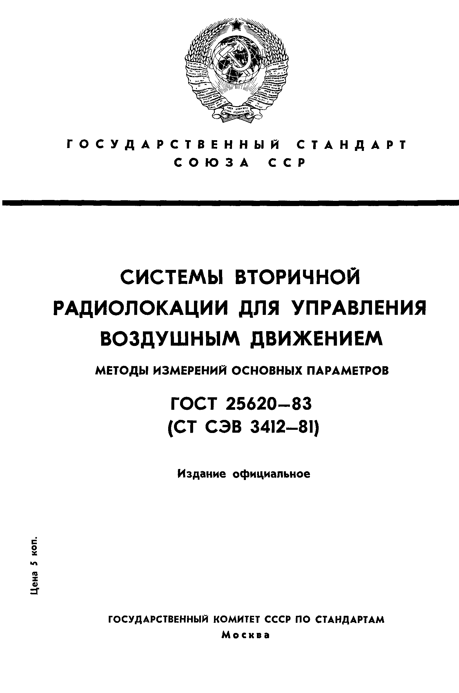 ГОСТ 25620-83