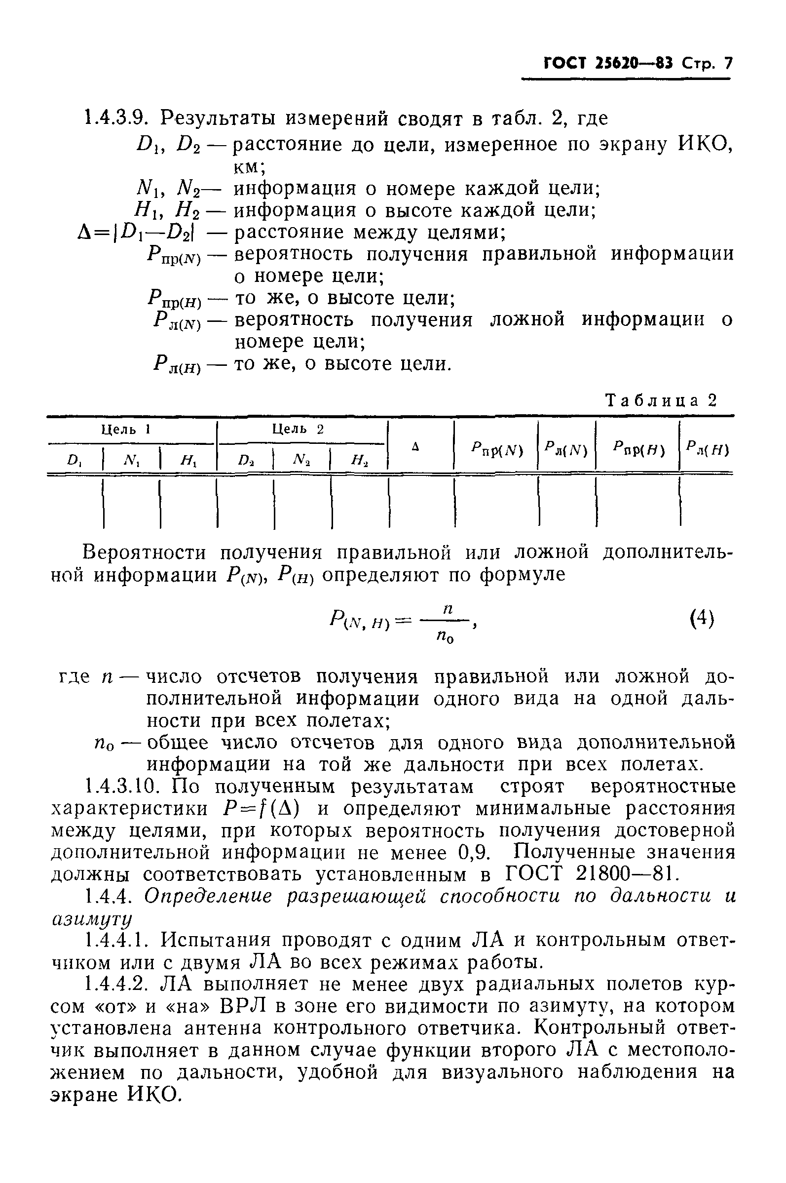 Скачать ГОСТ 25620-83 Системы вторичной радиолокации для управления  воздушным движением. Методы измерений основных параметров