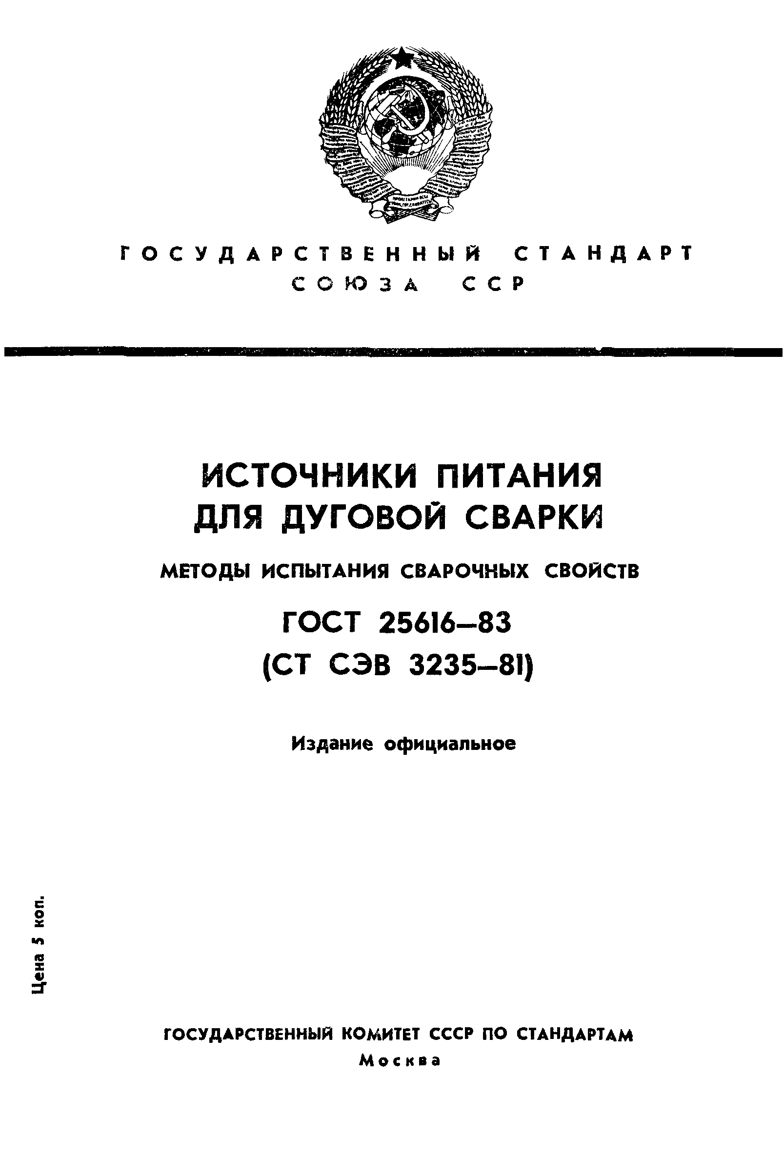 ГОСТ 25616-83
