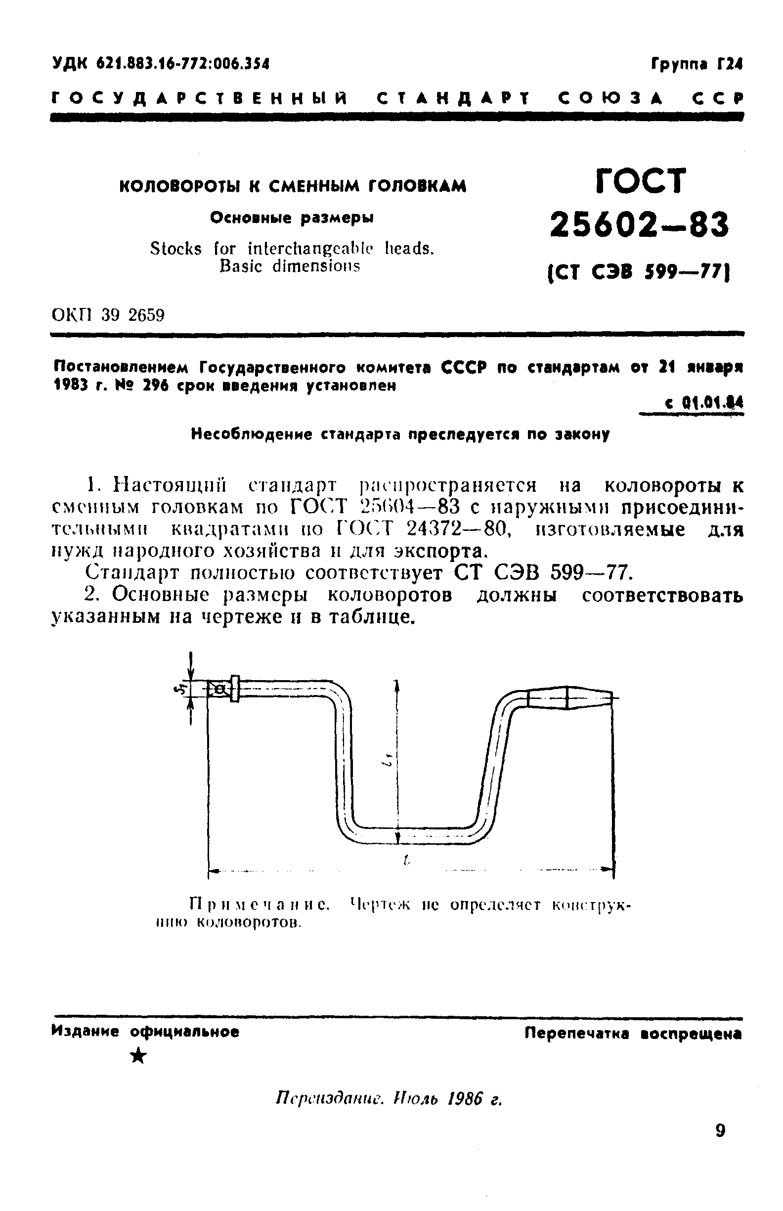 ГОСТ 25602-83