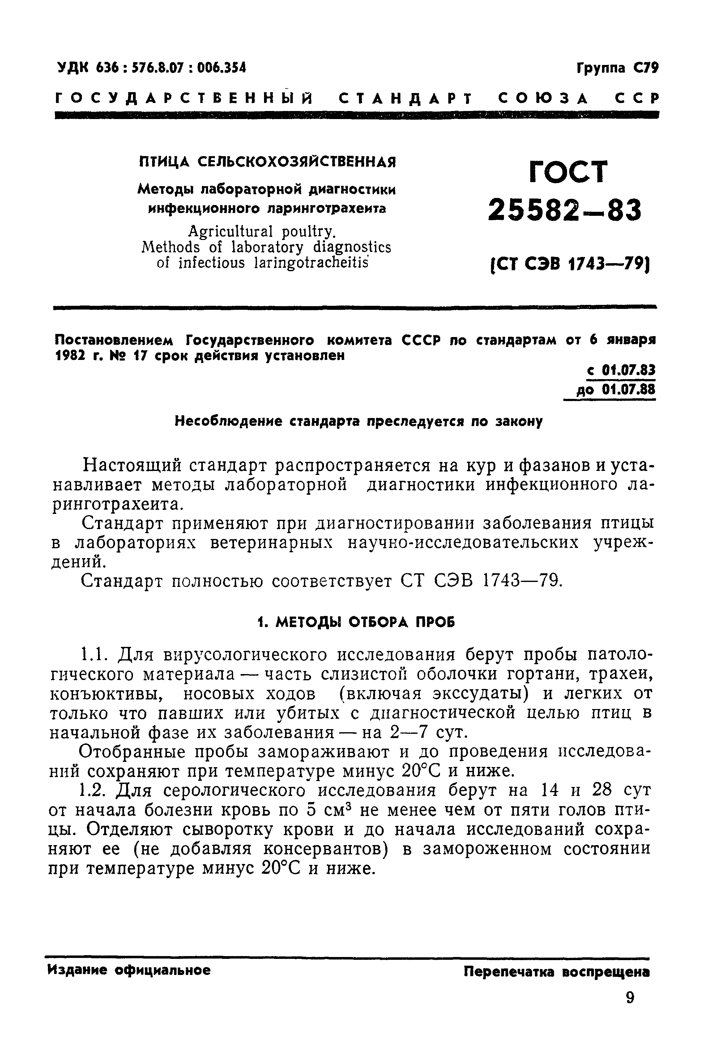 ГОСТ 25582-83