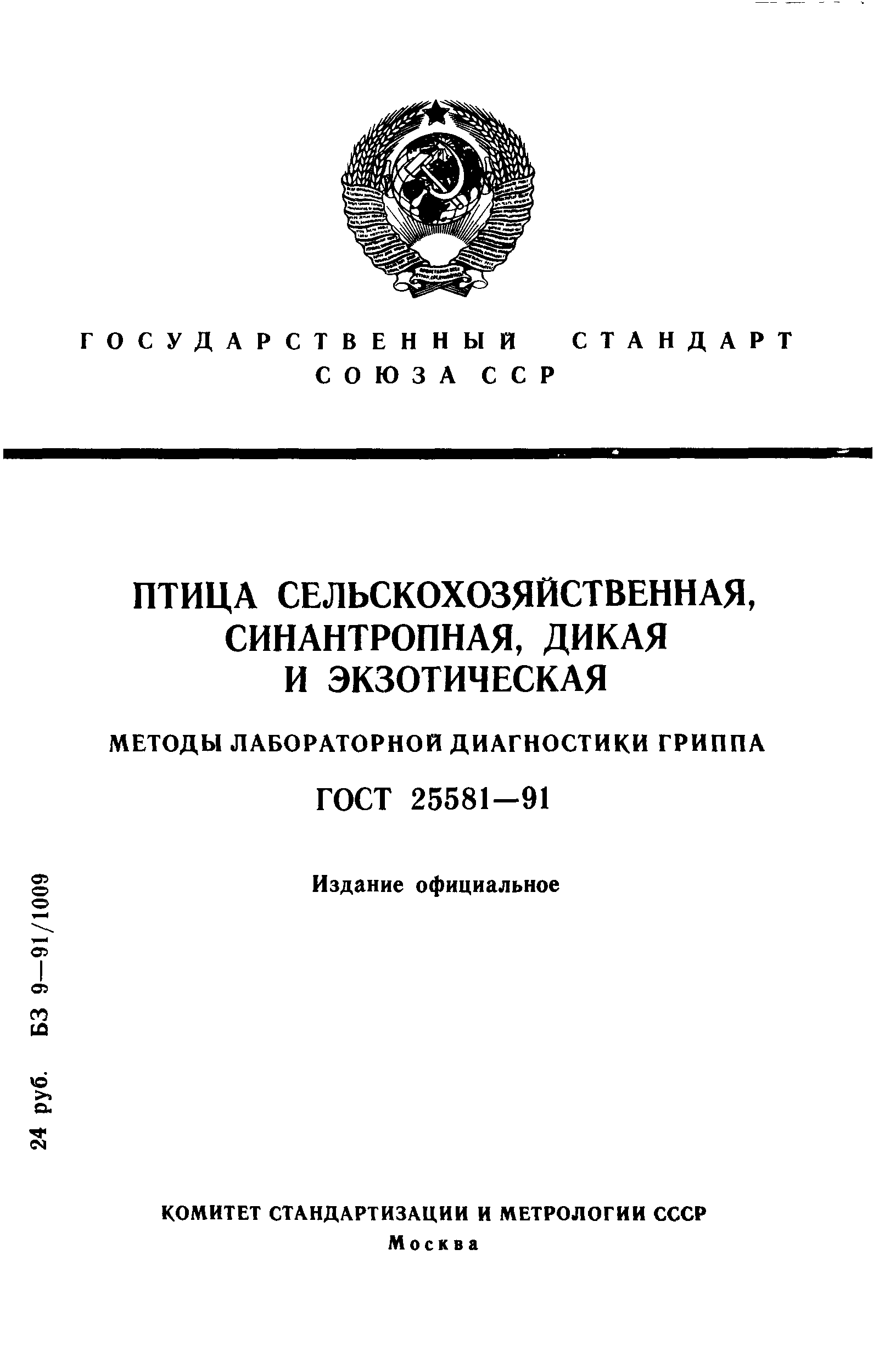 ГОСТ 25581-91