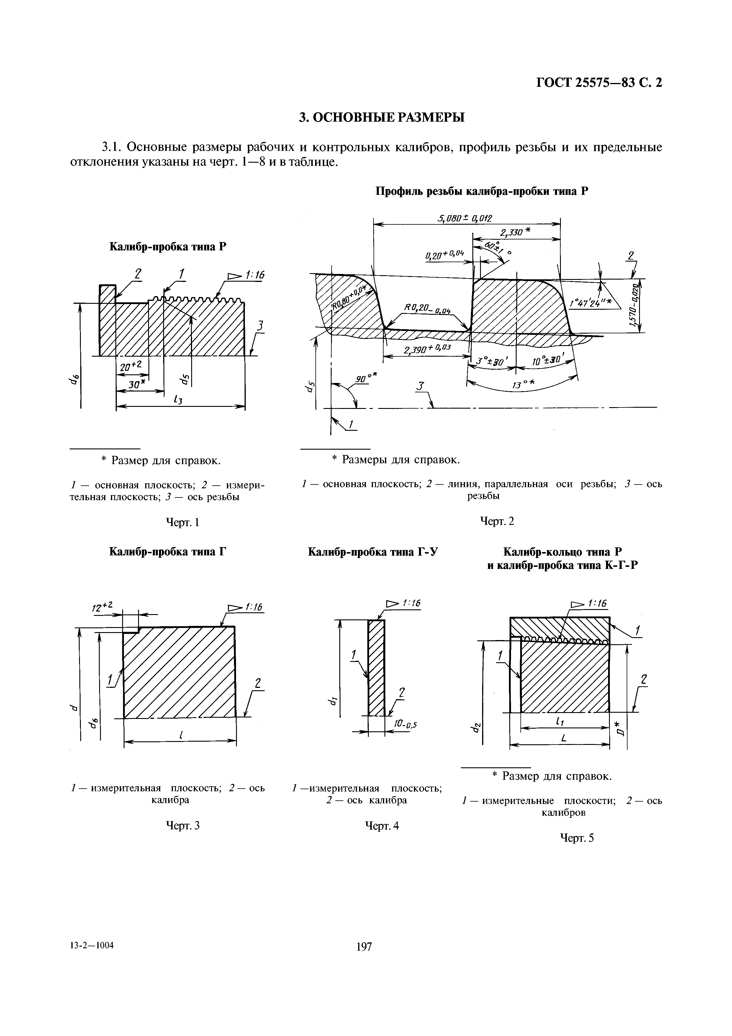 ГОСТ 25575-83