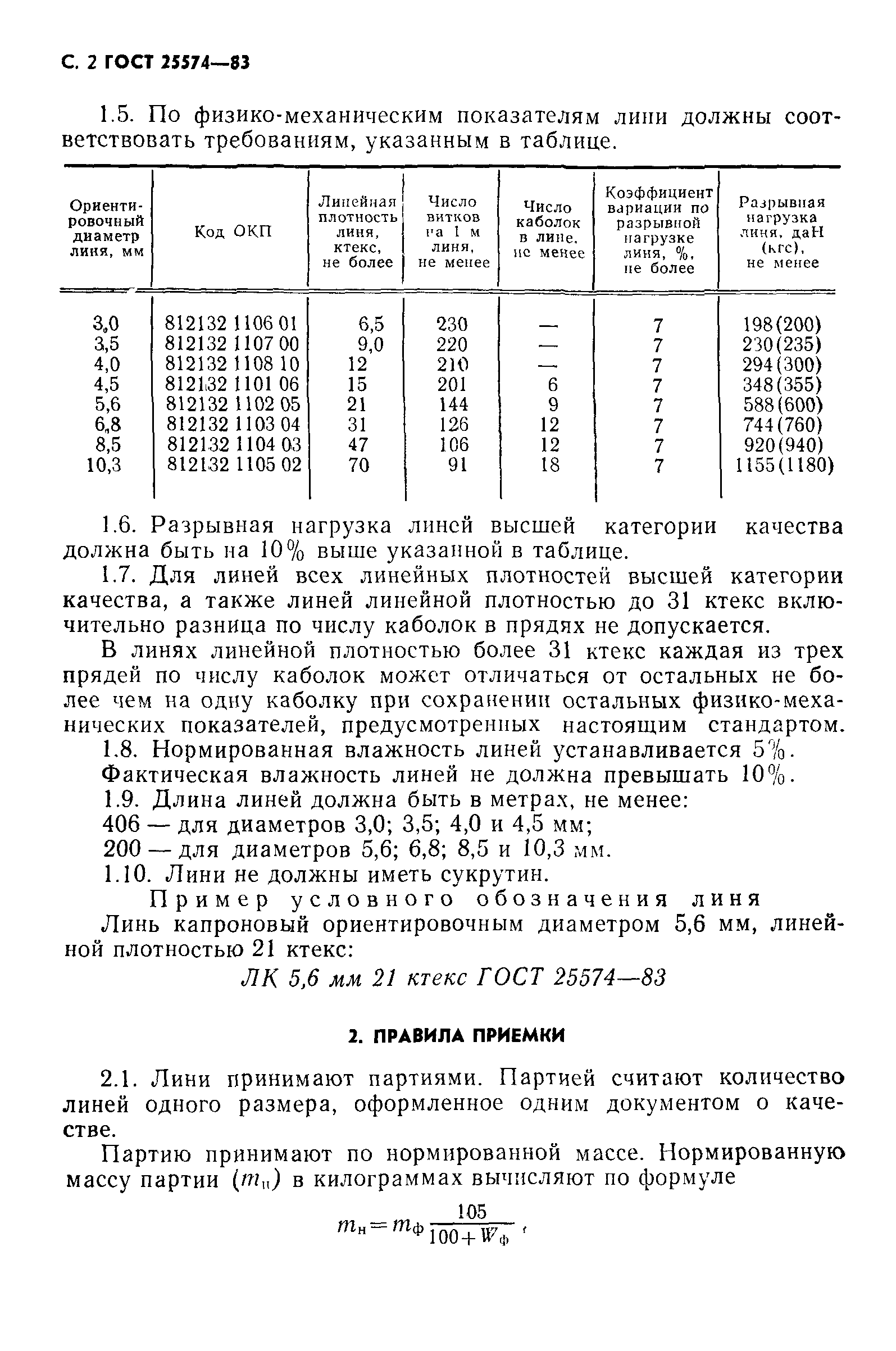 ГОСТ 25574-83