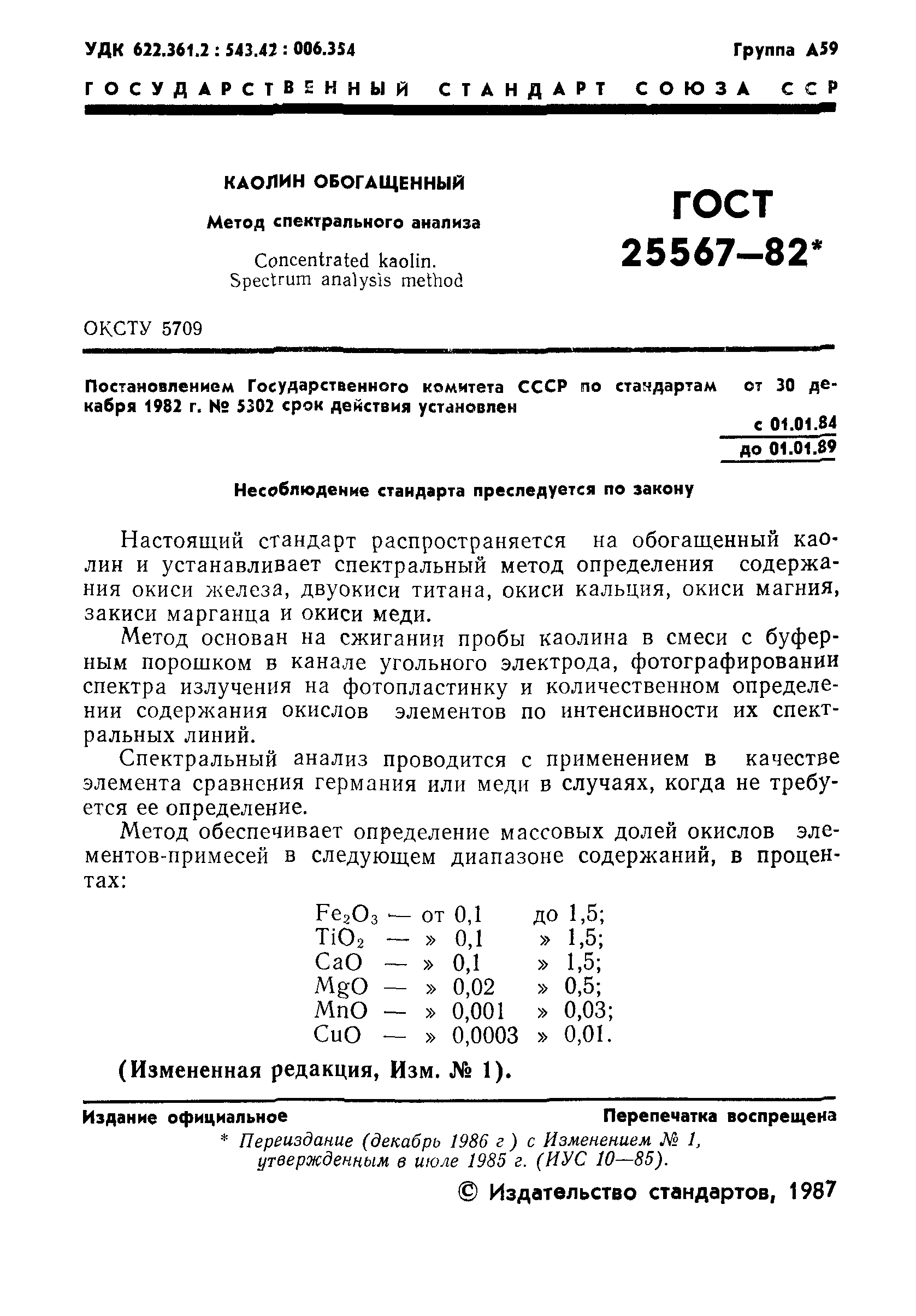 ГОСТ 25567-82