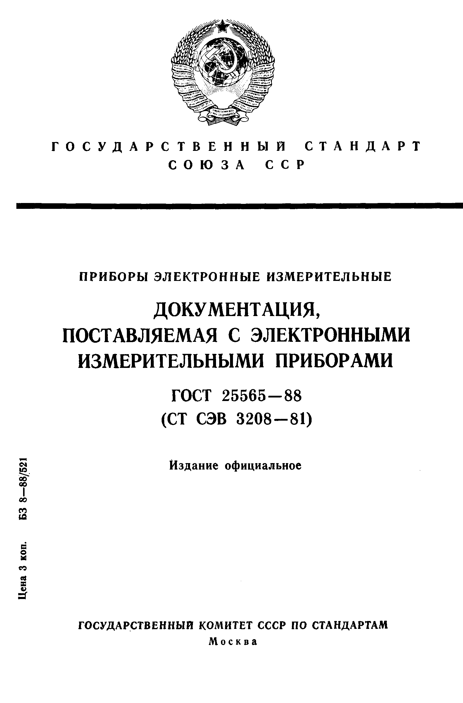 ГОСТ 25565-88