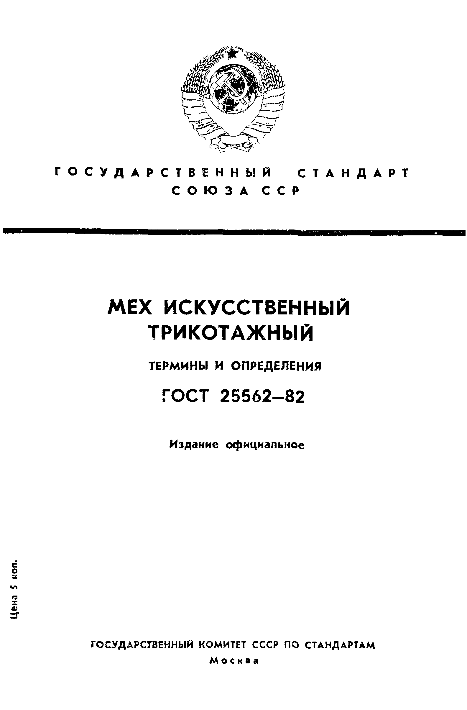 ГОСТ 25562-82