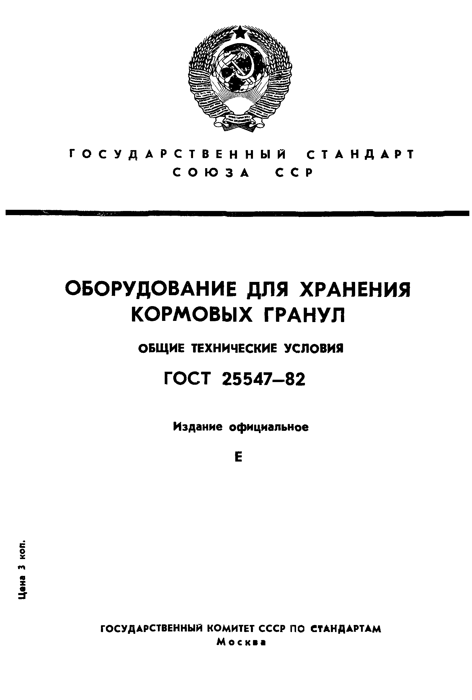 ГОСТ 25547-82