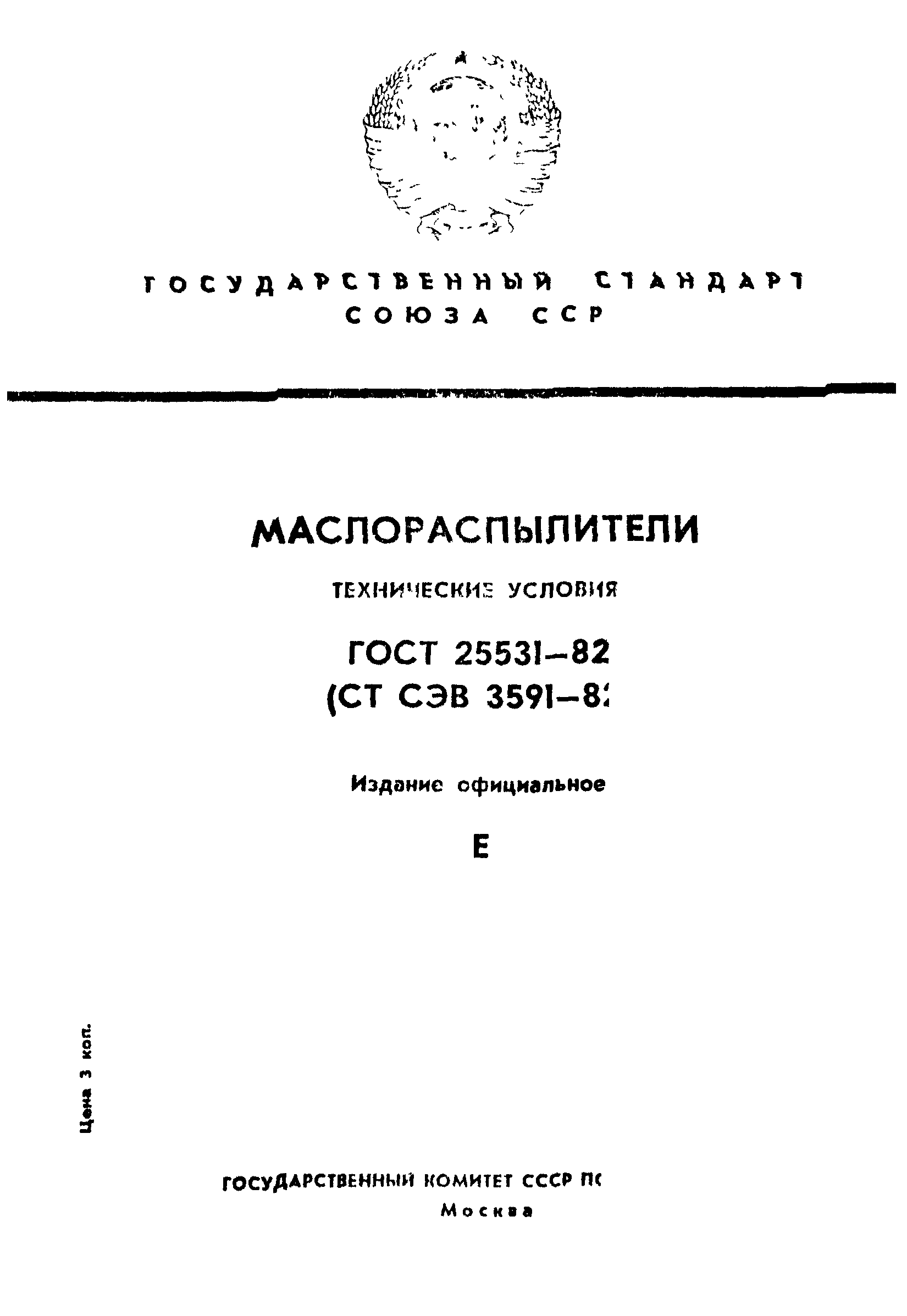 ГОСТ 25531-82