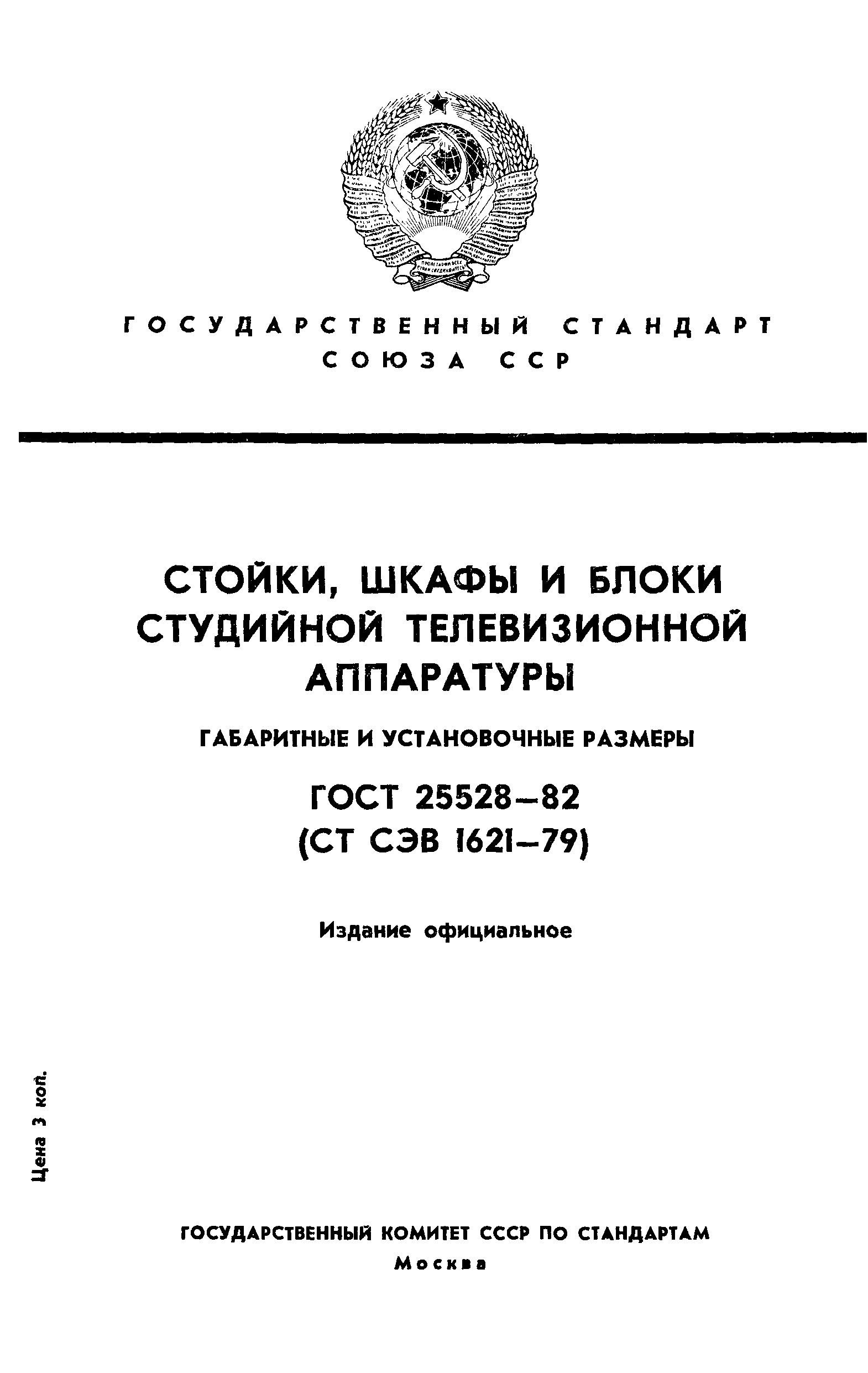 ГОСТ 25528-82