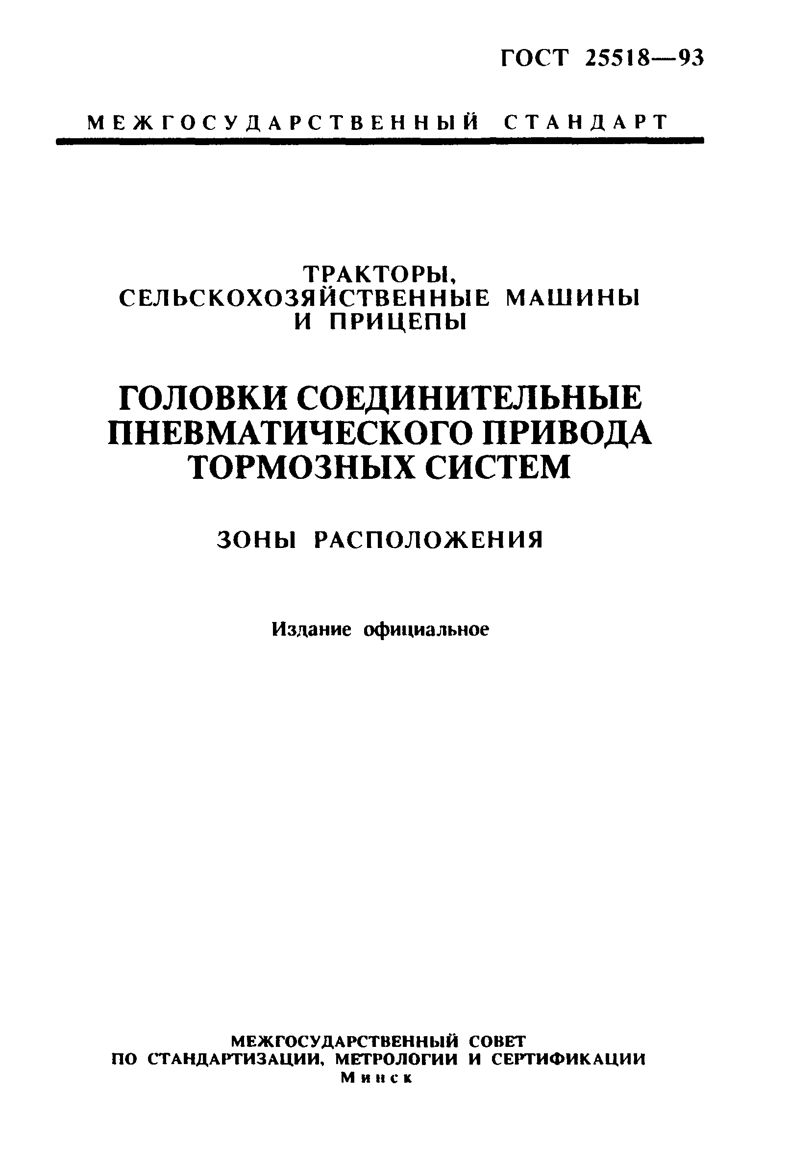 Скачать ГОСТ 25518-93 Тракторы, сельскохозяйственные машины и прицепы.  Головки соединительные пневматического привода тормозных систем. Зоны  расположения