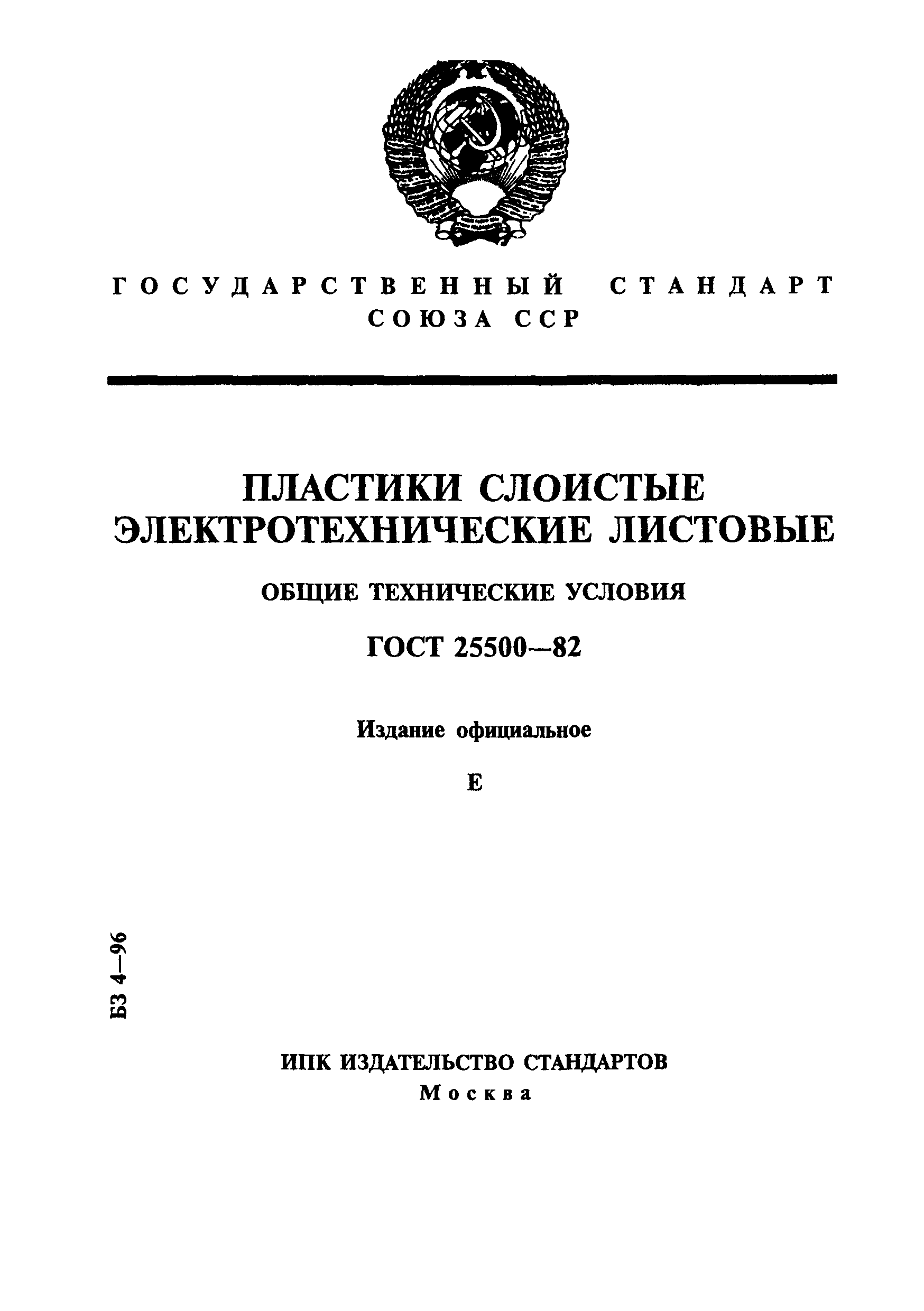 ГОСТ 25500-82