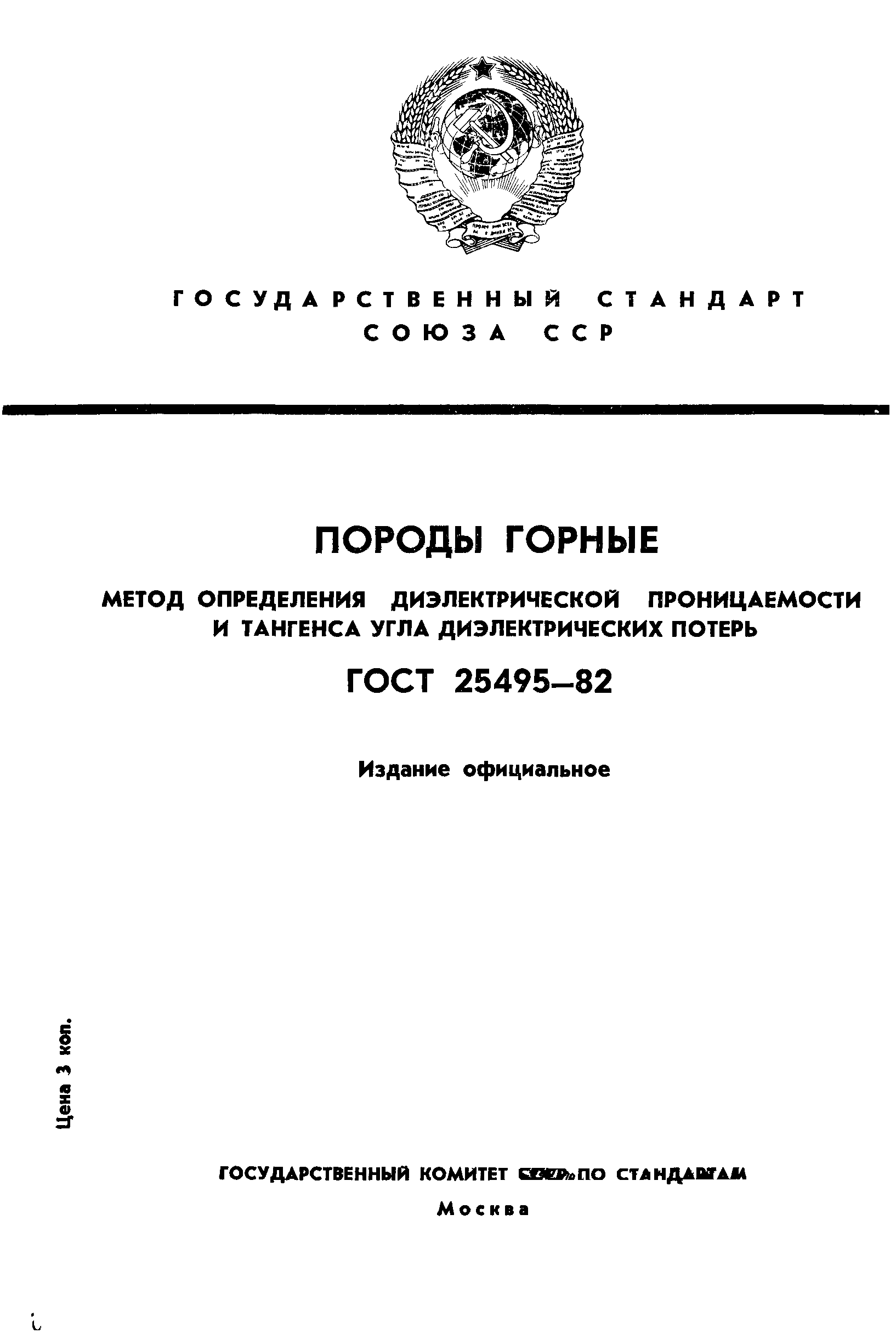 ГОСТ 25495-82