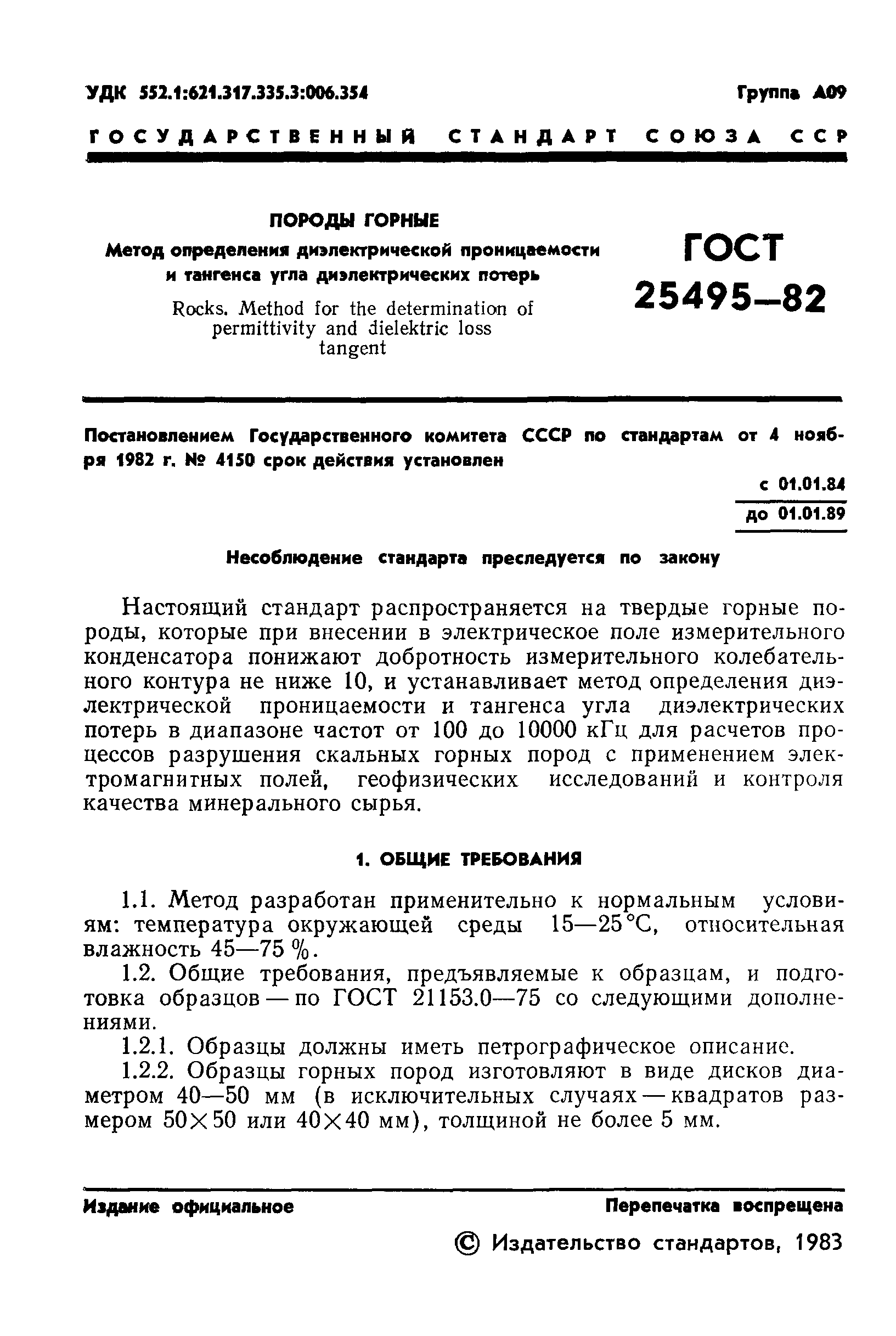 ГОСТ 25495-82