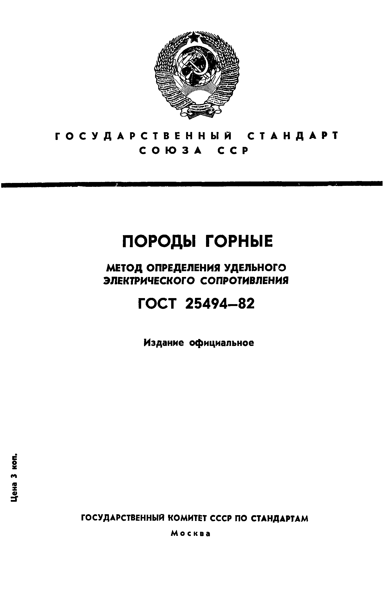 ГОСТ 25494-82