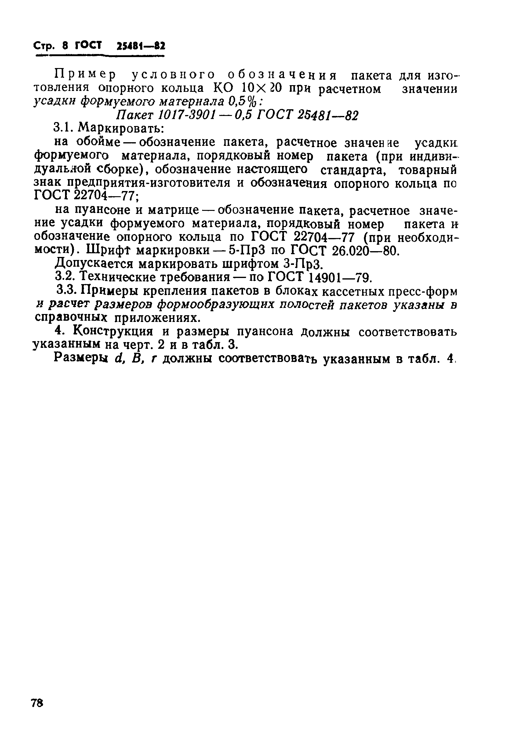 ГОСТ 25481-82