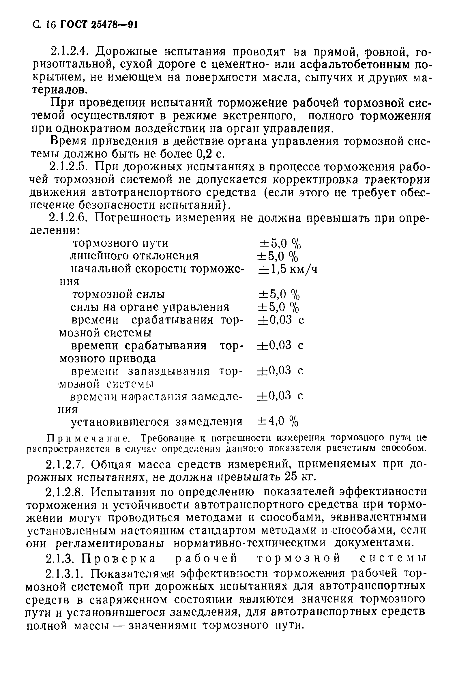 ГОСТ 25478-91