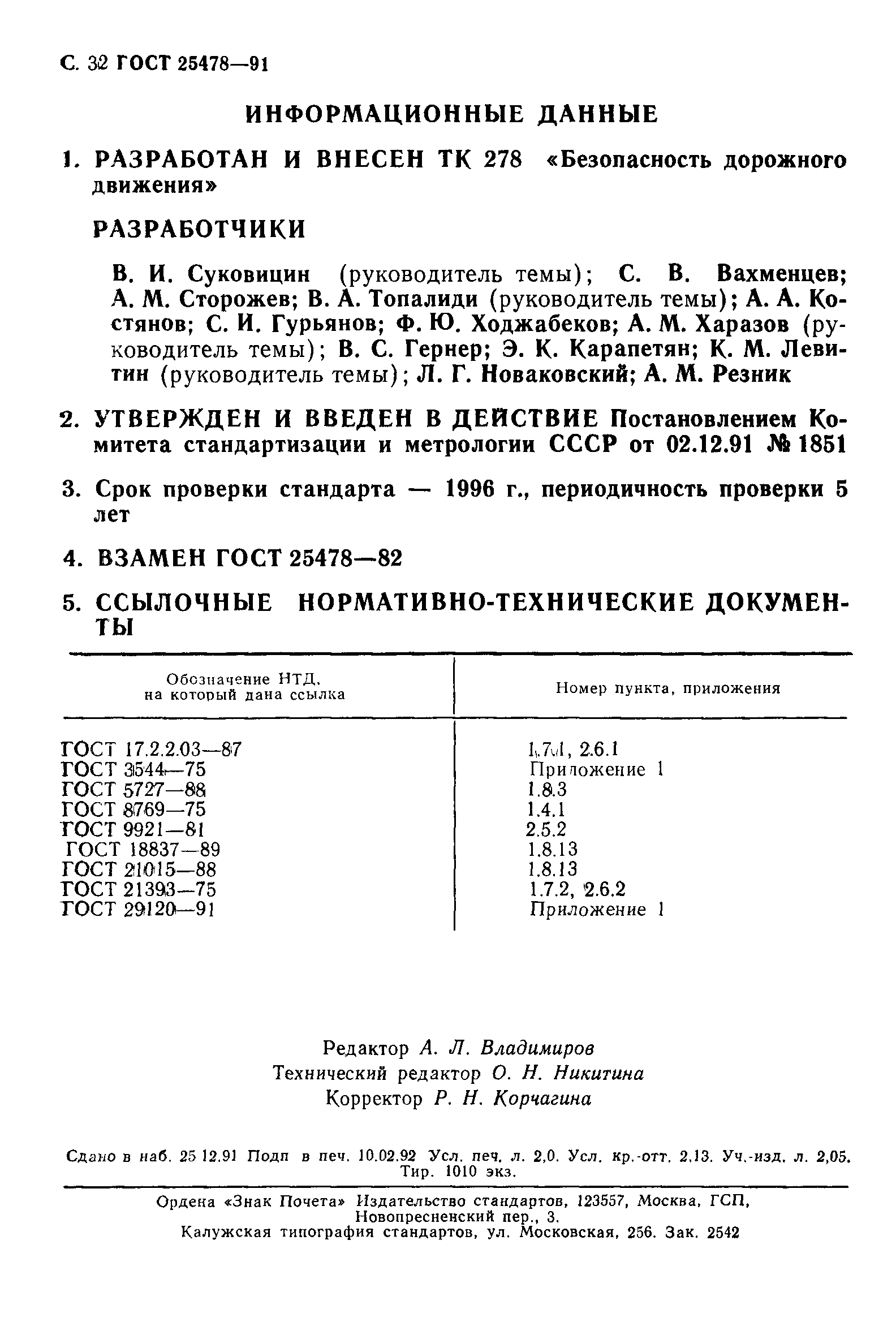 ГОСТ 25478-91